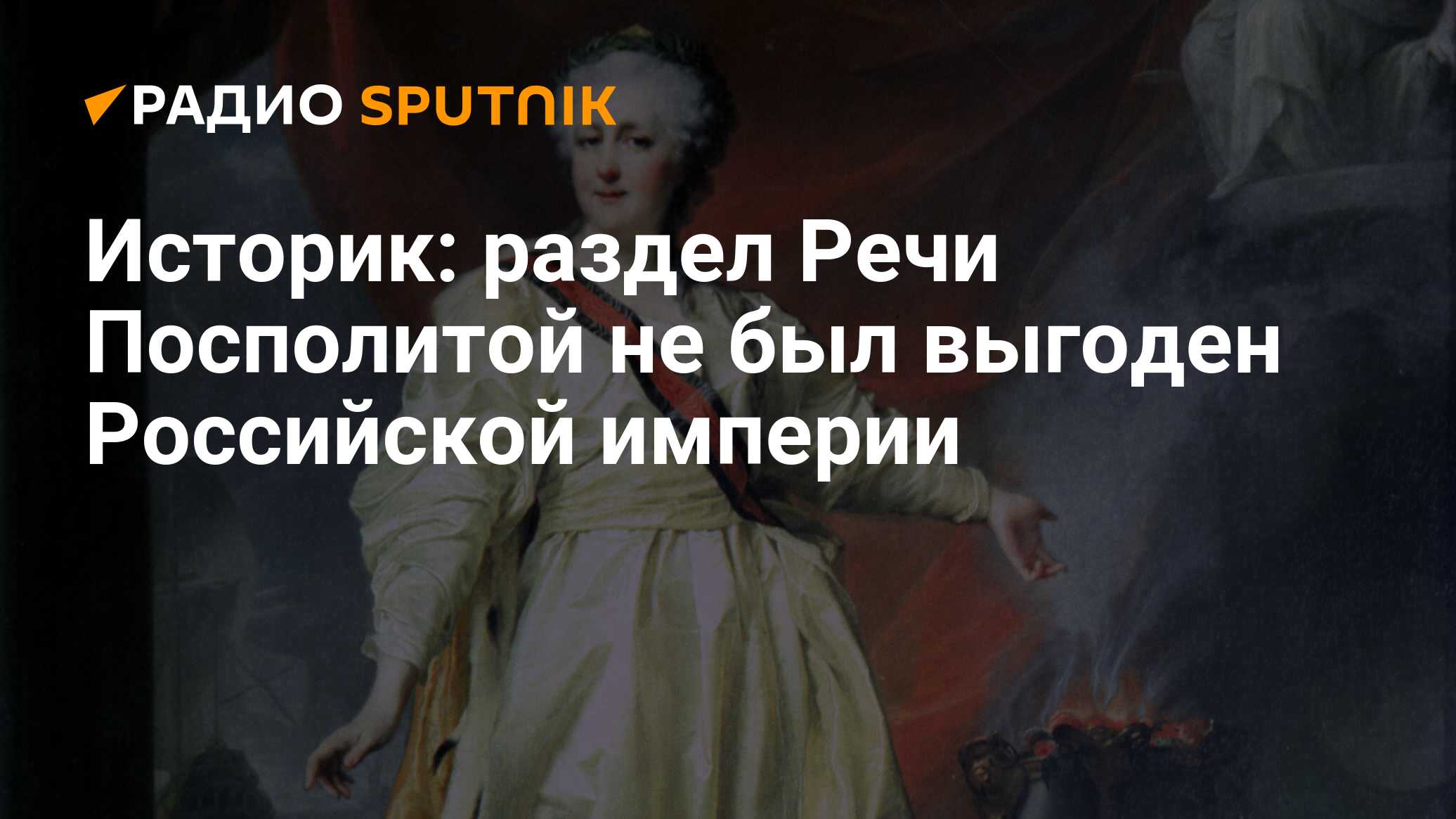 Историк: раздел Речи Посполитой не был выгоден Российской империи