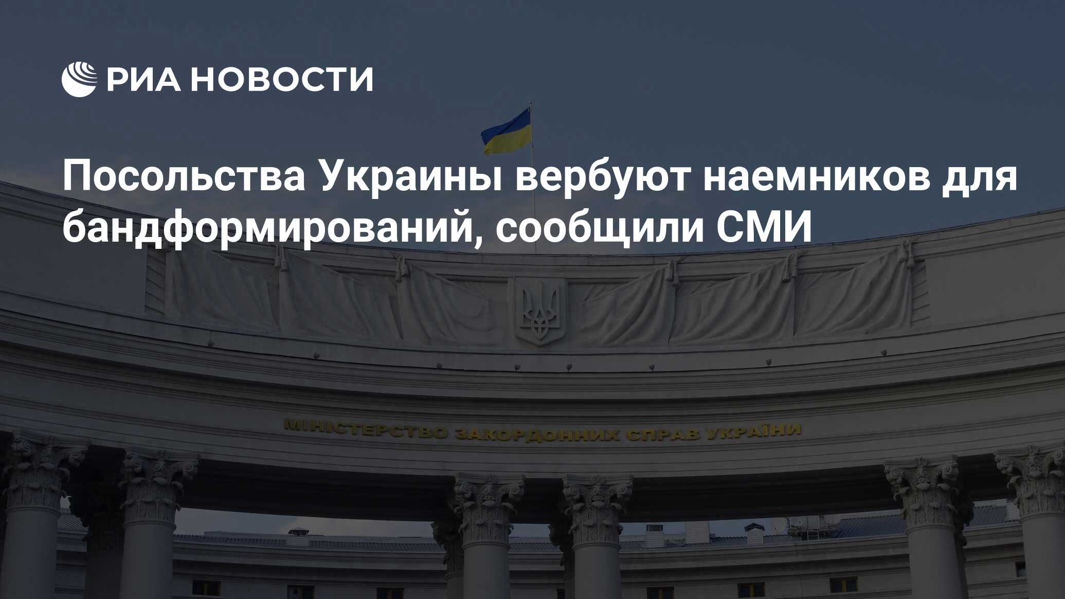 Посольства Украины вербуют наемников для бандформирований, сообщили СМИ -  РИА Новости, 16.01.2023