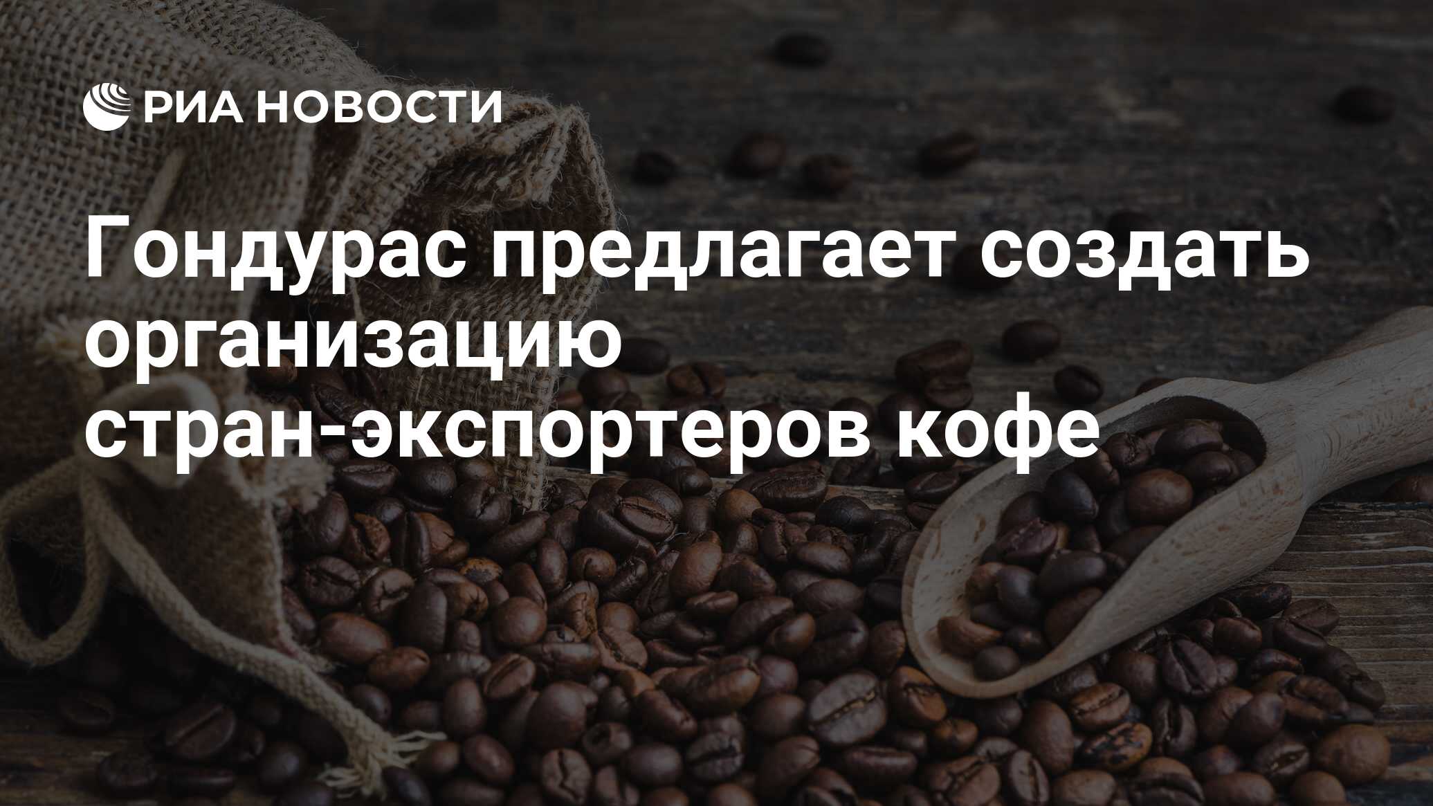 Гондурас предлагает создать организацию стран-экспортеров кофе - РИА ...