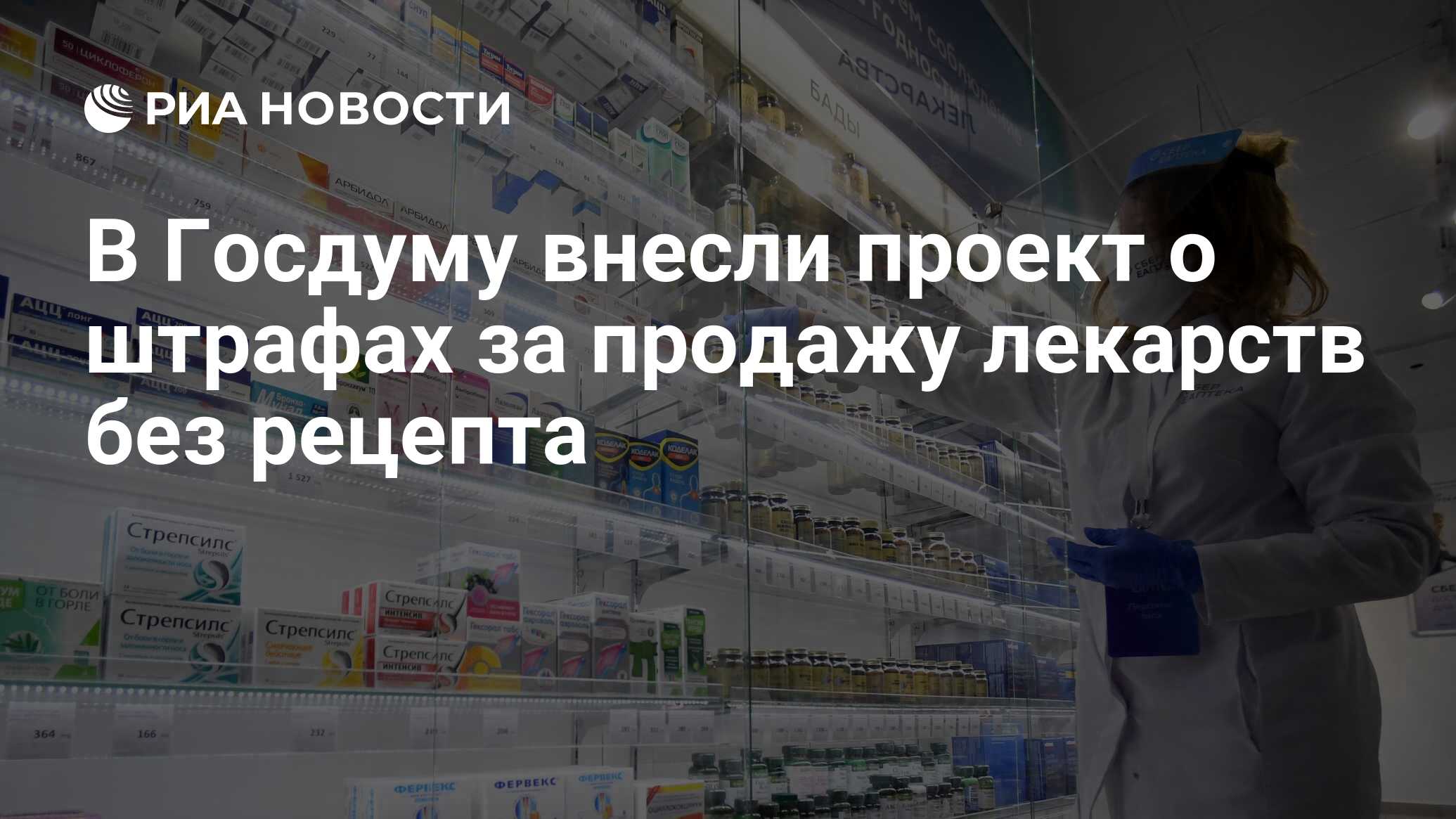 В Госдуму внесли проект о штрафах за продажу лекарств без рецепта - РИА  Новости, 17.01.2023