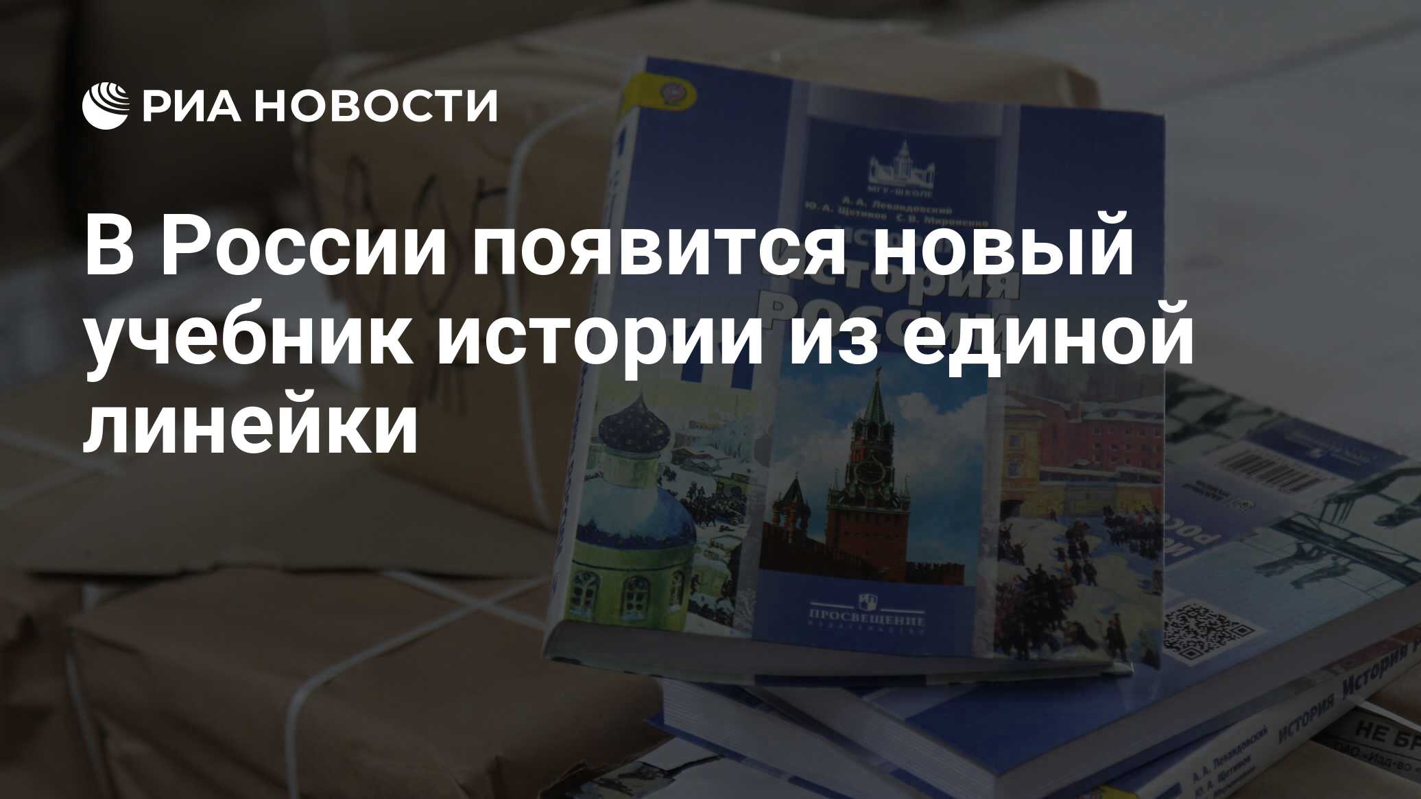 В России появится новый учебник истории из единой линейки - РИА Новости,  17.01.2023