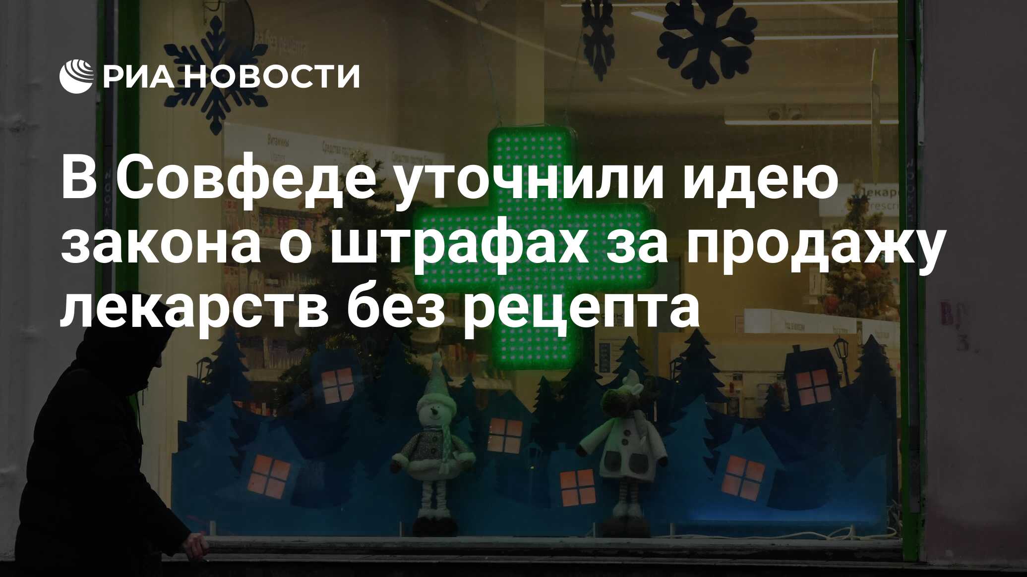 В Совфеде уточнили идею закона о штрафах за продажу лекарств без рецепта -  РИА Новости, 17.01.2023