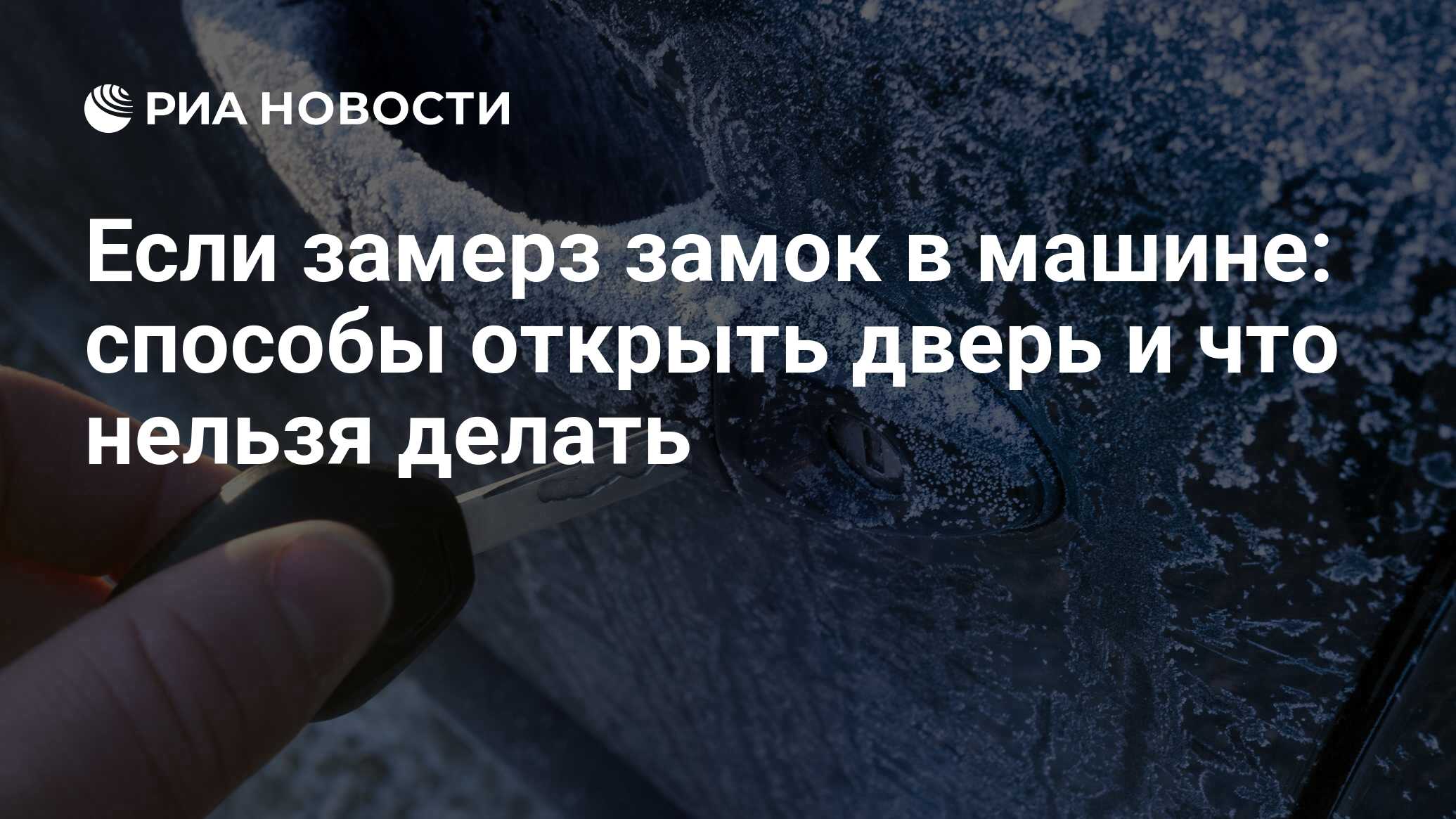 Что делать, если замерз замок входной двери?