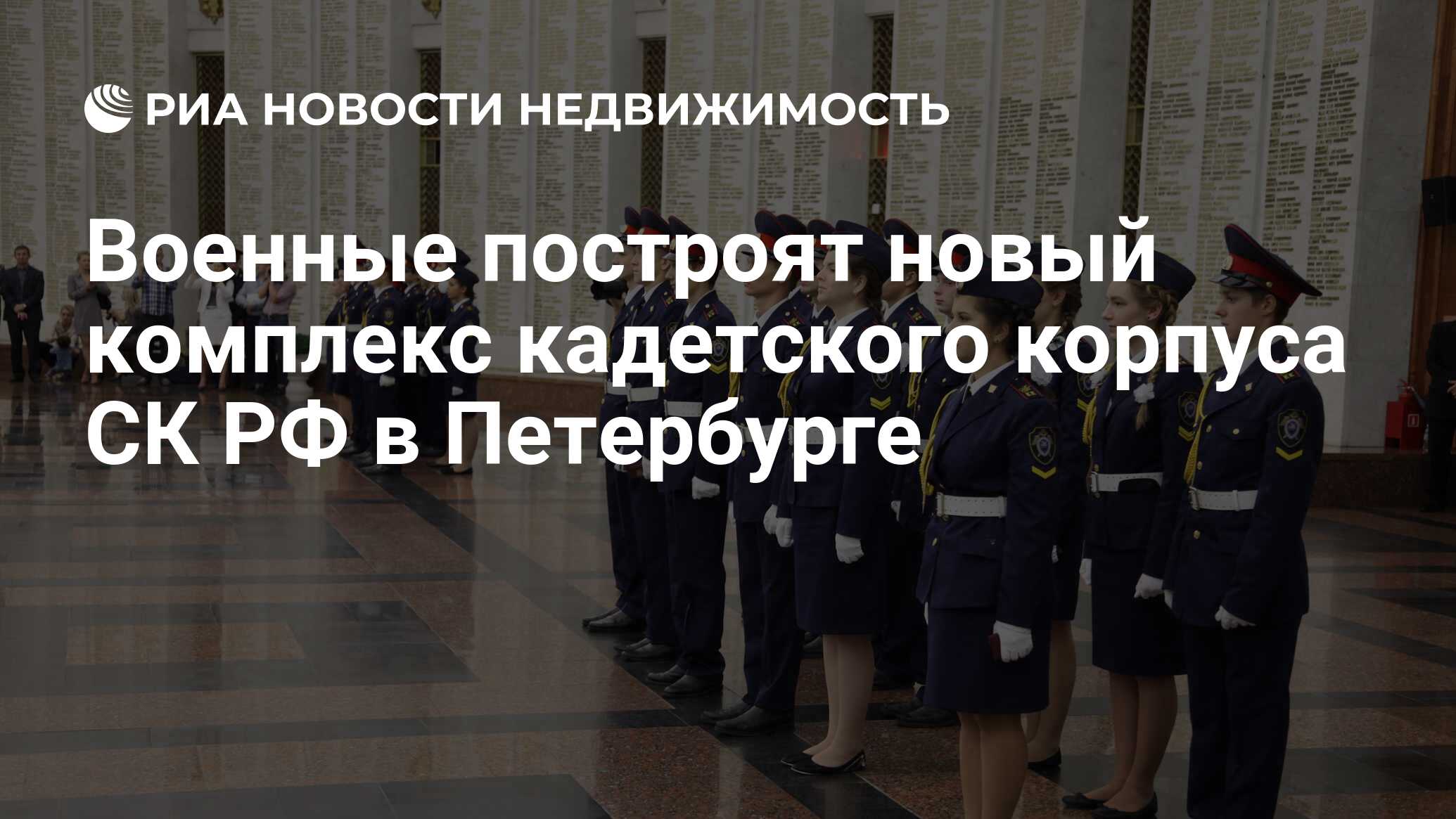 Военные построят новый комплекс кадетского корпуса СК РФ в Петербурге -  Недвижимость РИА Новости, 17.01.2023