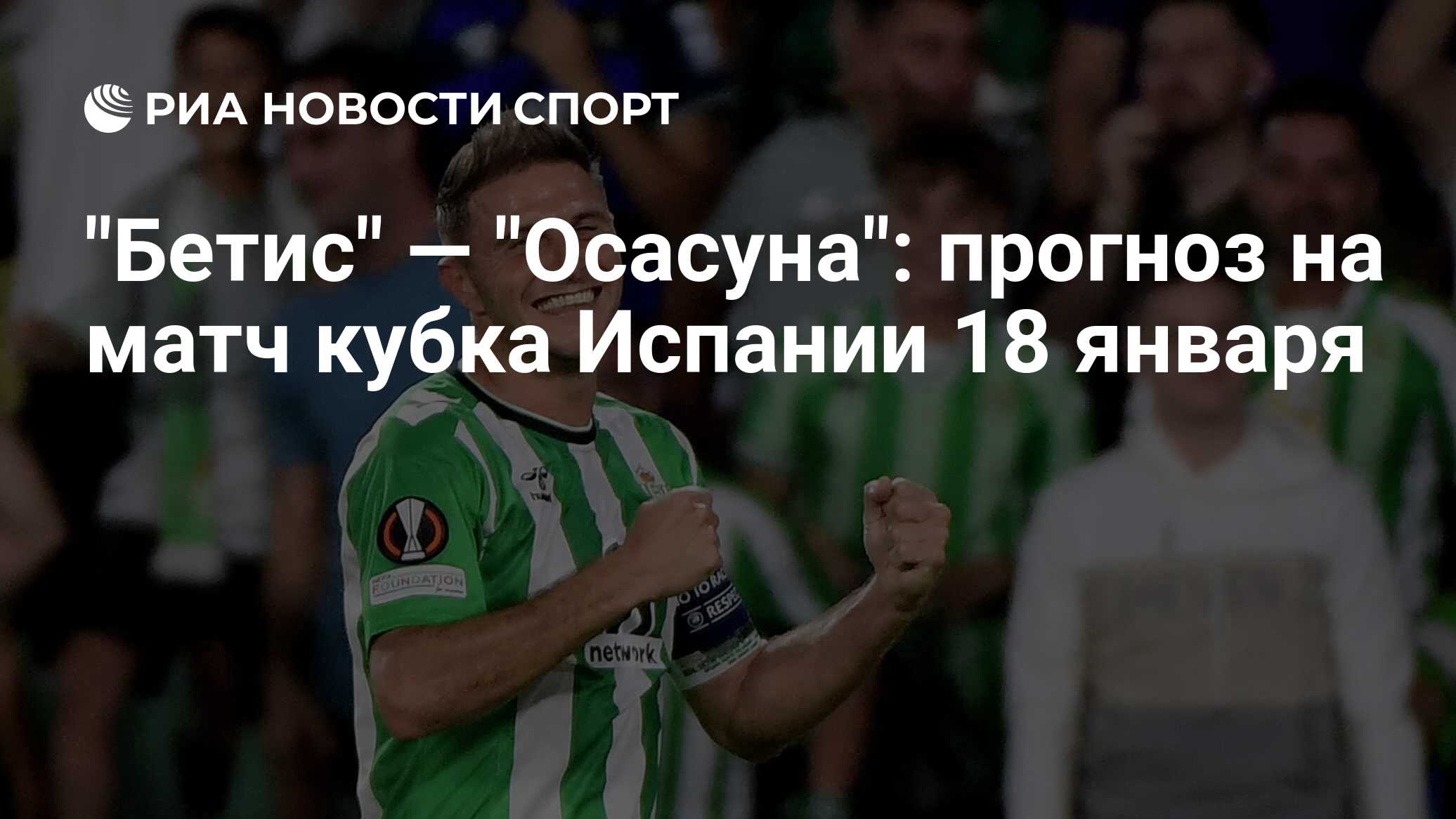 Осасуна валенсия прогноз. Ca osasuna. Осасуна бетис прогноз. Осасуна бетис прогноз. Реал бетис.