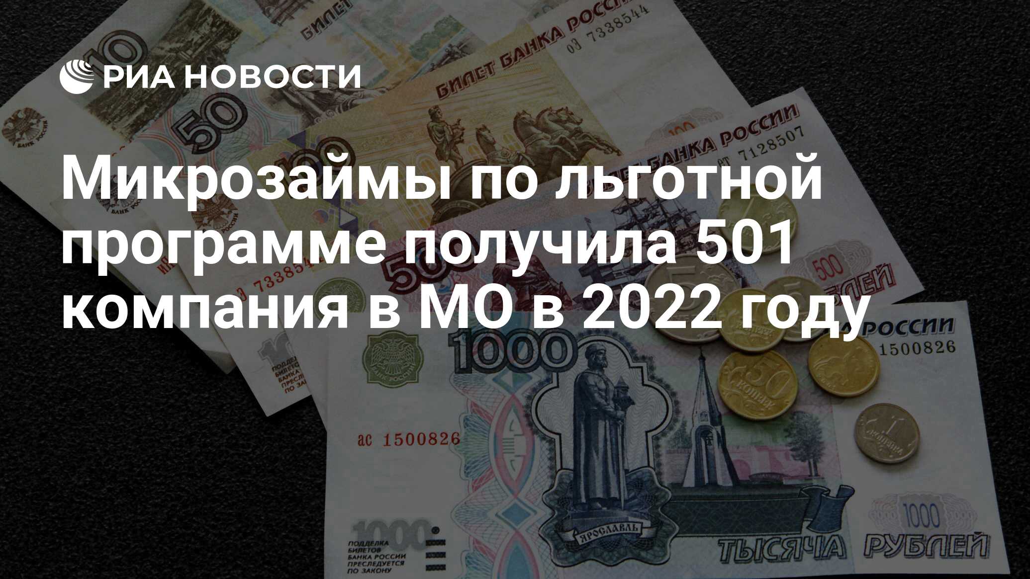 Микрозаймы по льготной программе получила 501 компания в МО в 2022 году - РИА Новости, 17.01.2023