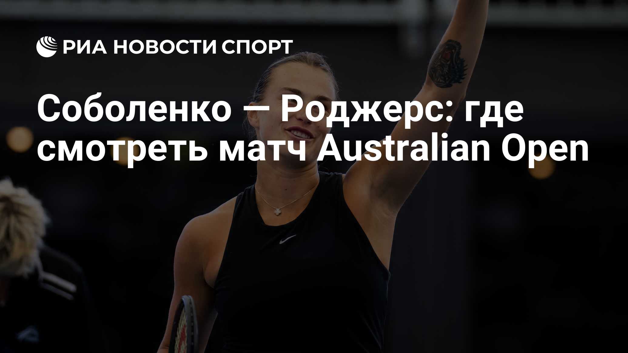 Соболенко - Роджерс: где смотреть матч онлайн бесплатно Australian Open