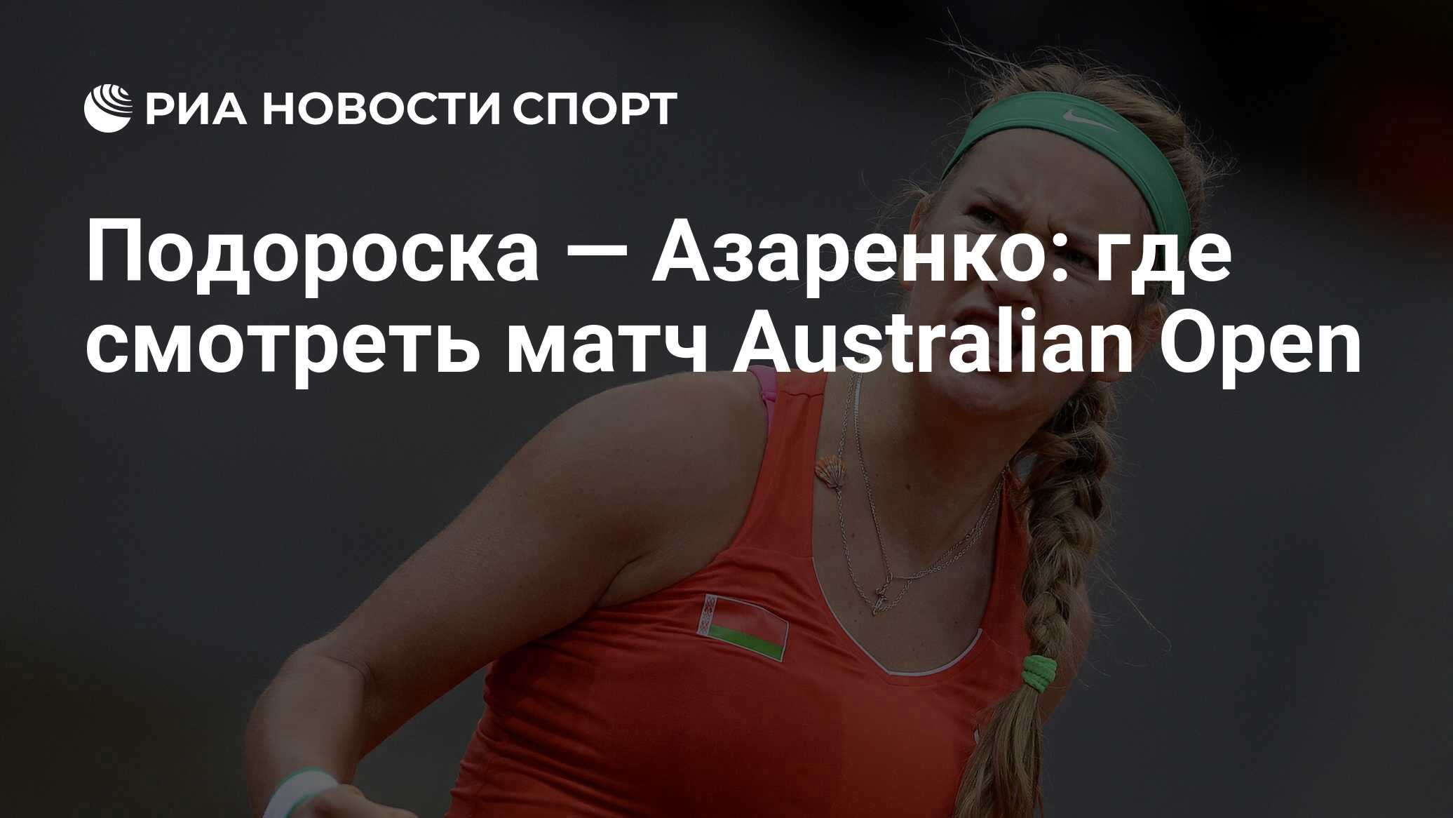 Подороска - Азаренко: где смотреть матч онлайн бесплатно Australian Open