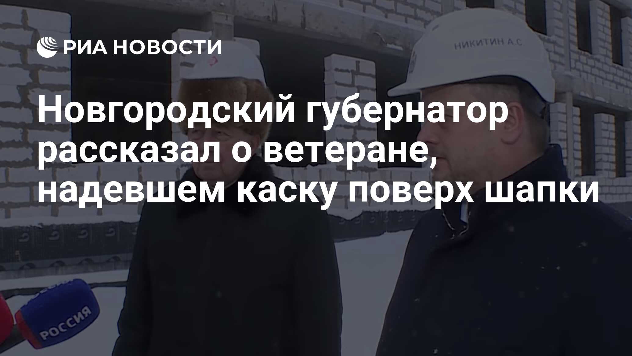 Новгородский губернатор рассказал о ветеране, надевшем каску поверх шапки -  РИА Новости, 17.01.2023