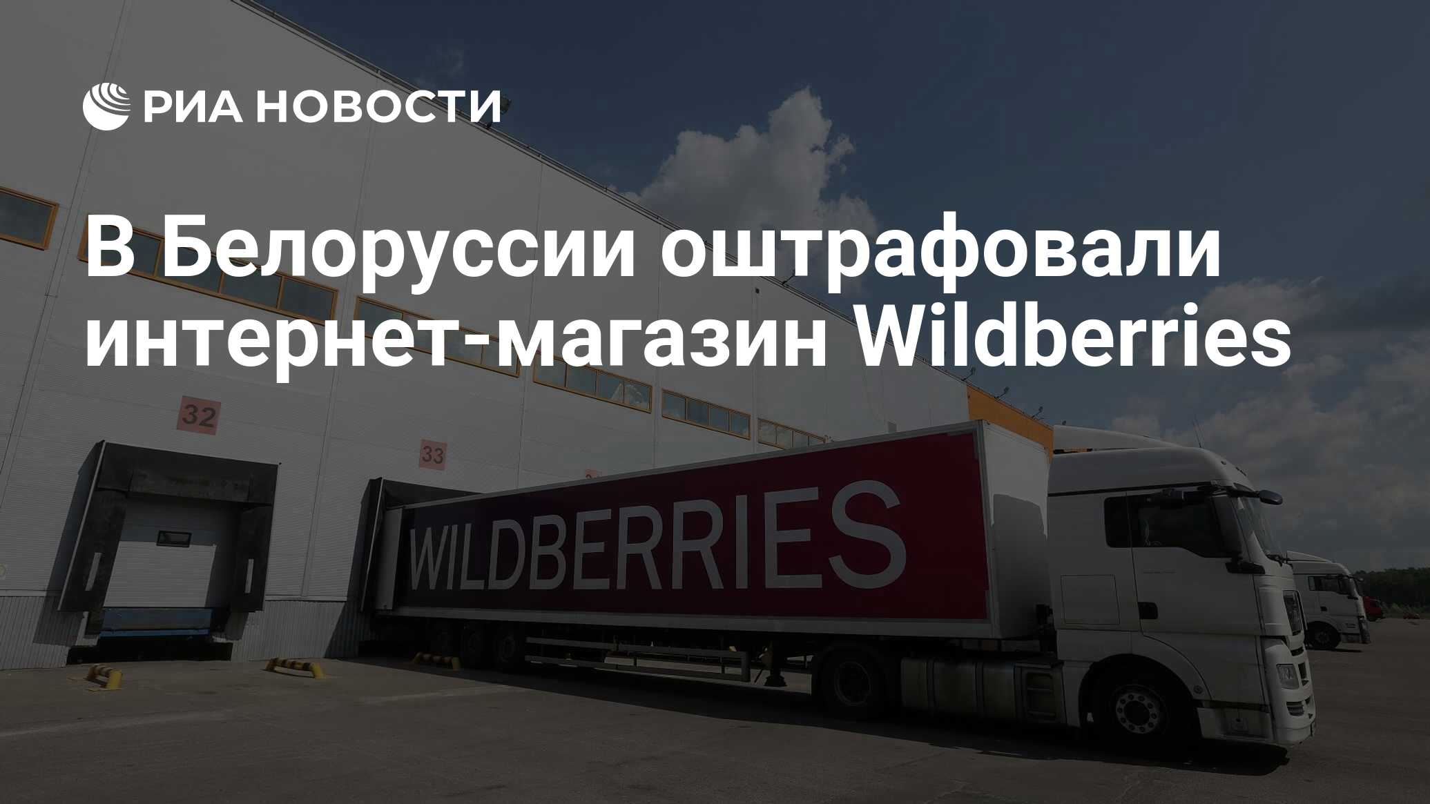 Крутой попросил Wildberries активнее продавать белорусские товары -  17.10.2023, Sputnik Беларусь