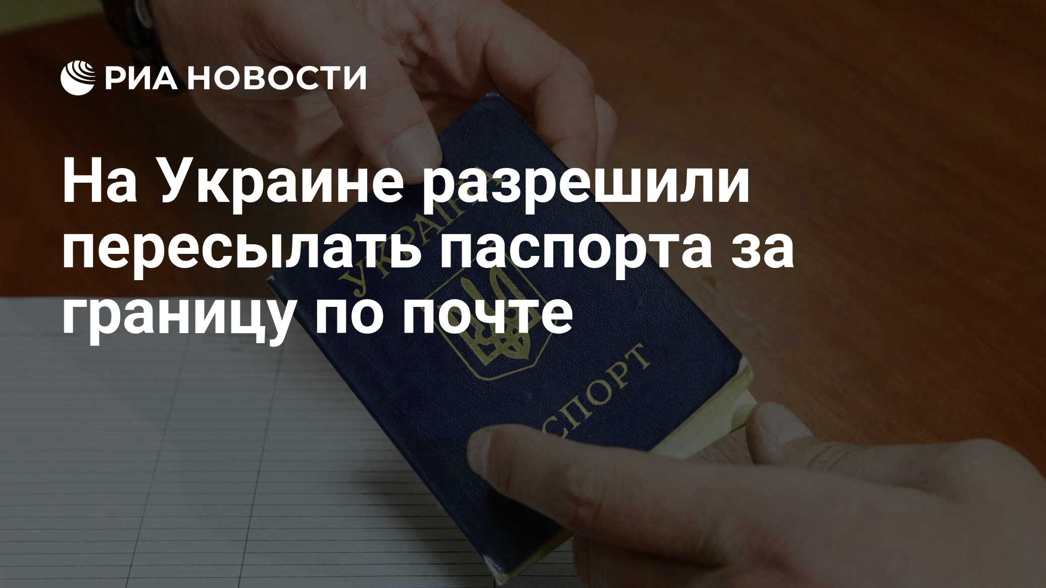 На Украине разрешили пересылать паспорта за границу по почте - РИА Новости,  17.01.2023