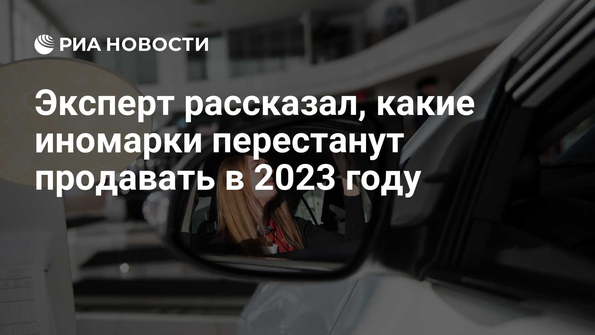 Эксперт рассказал, какие иномарки перестанут продавать в 2023 году - РИА  Новости, 18.01.2023