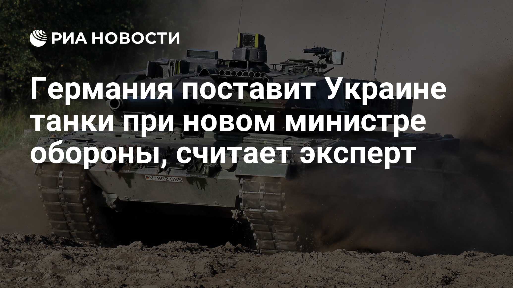 Эксперт Белов: Германия поставит Украине танки при новом министре обороны