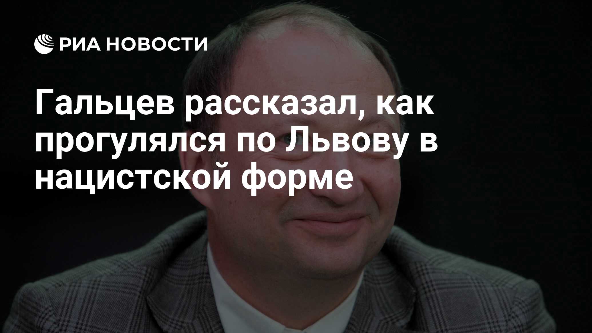 Гальцев рассказал, как прогулялся по Львову в нацистской форме - РИА  Новости, 18.01.2023