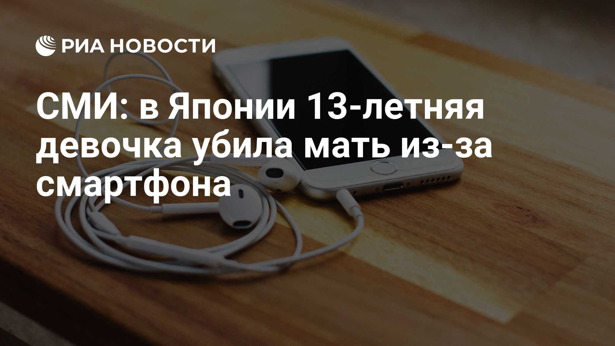 СМИ: в Японии 13-летняя девочка убила мать из-за смартфона - РИА Новости,  18.01.2023