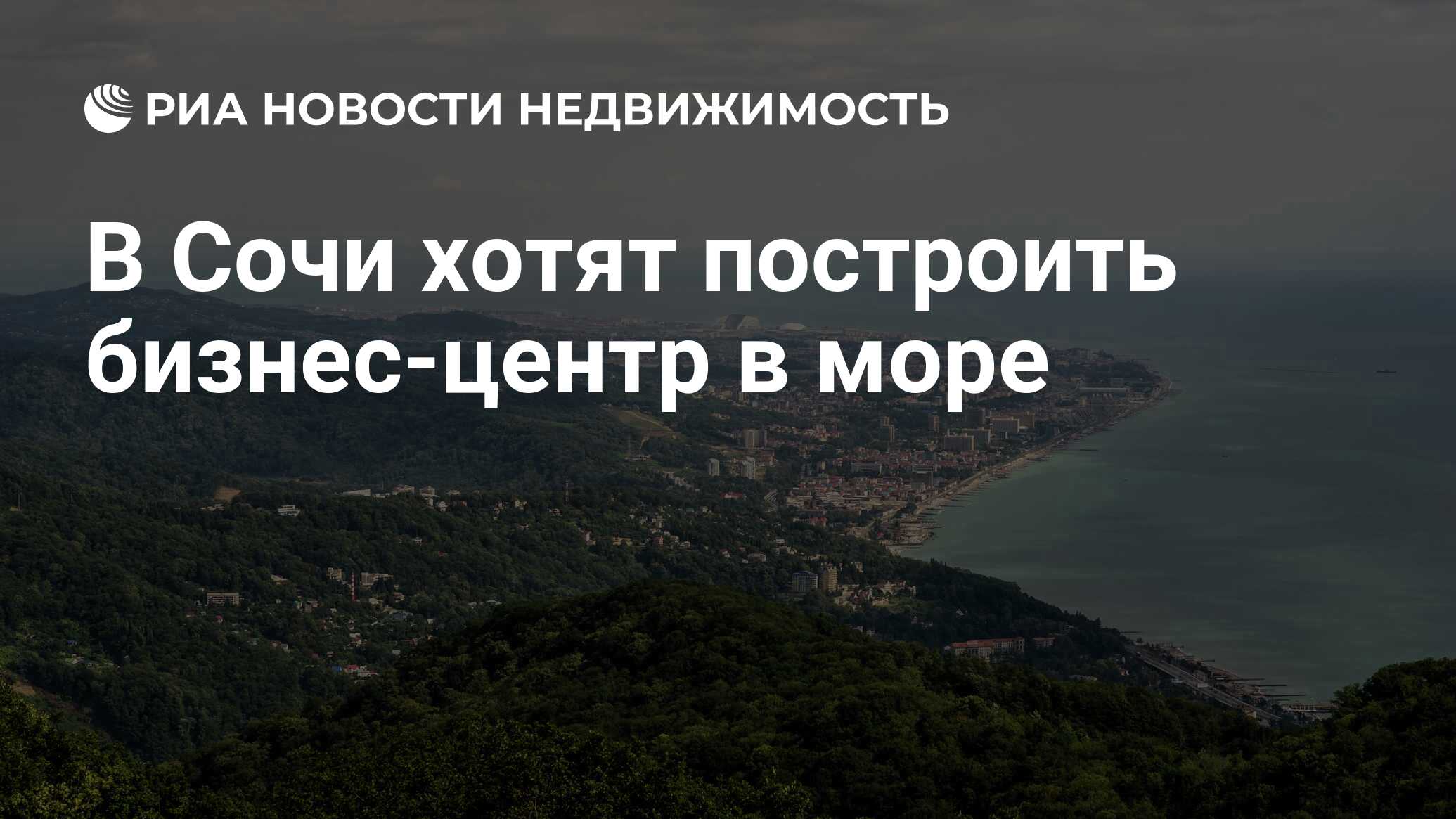 В Сочи хотят построить бизнес-центр в море - Недвижимость РИА Новости,  18.01.2023