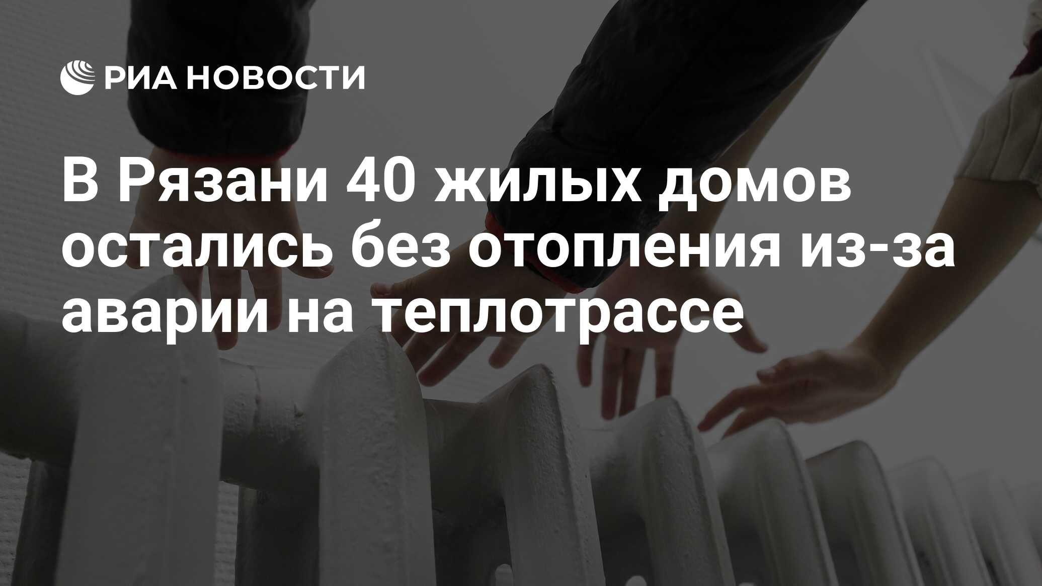 В Рязани 40 жилых домов остались без отопления из-за аварии на теплотрассе  - РИА Новости, 18.01.2023