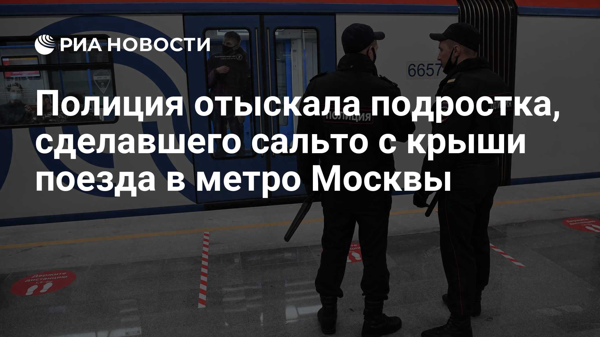 Полиция отыскала подростка, сделавшего сальто с крыши поезда в метро Москвы  - РИА Новости, 21.01.2023