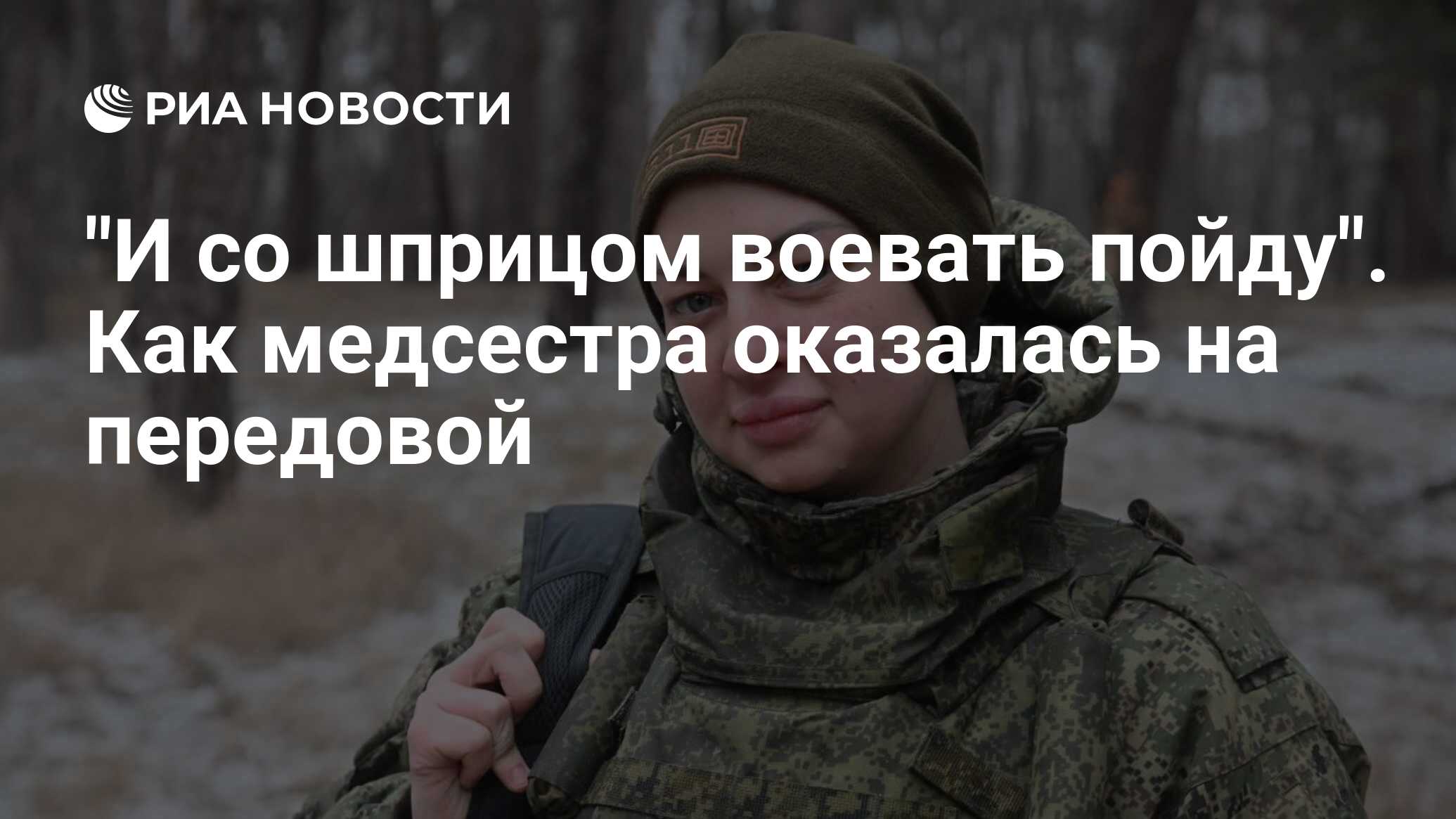 И со шприцом воевать пойду