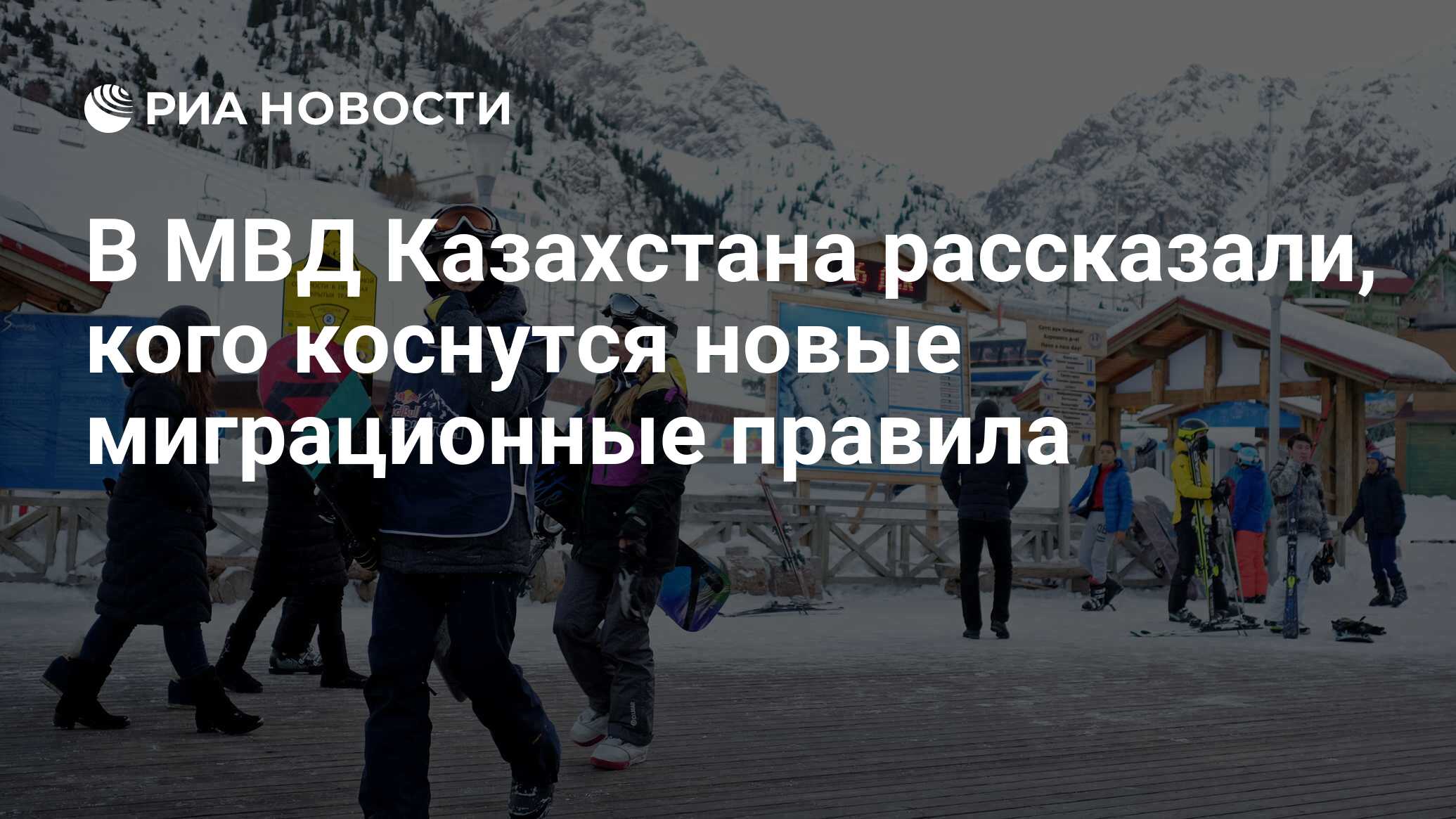 В МВД Казахстана рассказали, кого коснутся новые миграционные правила - РИА  Новости, 18.01.2023