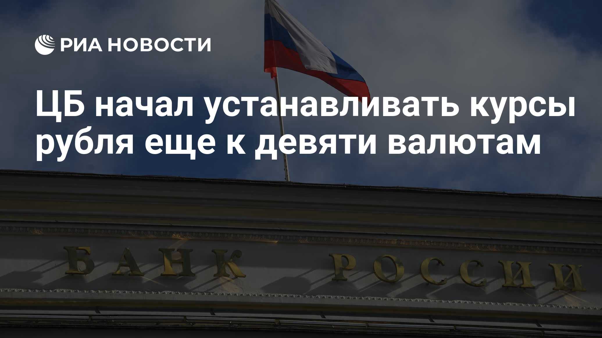 ЦБ начал устанавливать курсы рубля еще к девяти валютам - РИА Новости ...