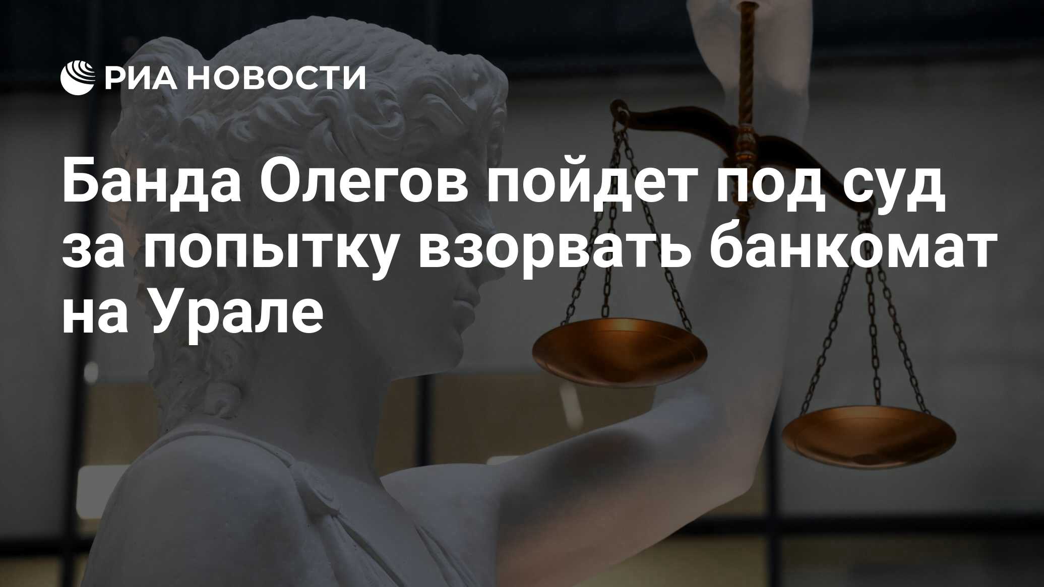 Банда Олегов пойдет под суд за попытку взорвать банкомат на Урале - РИА  Новости, 18.01.2023