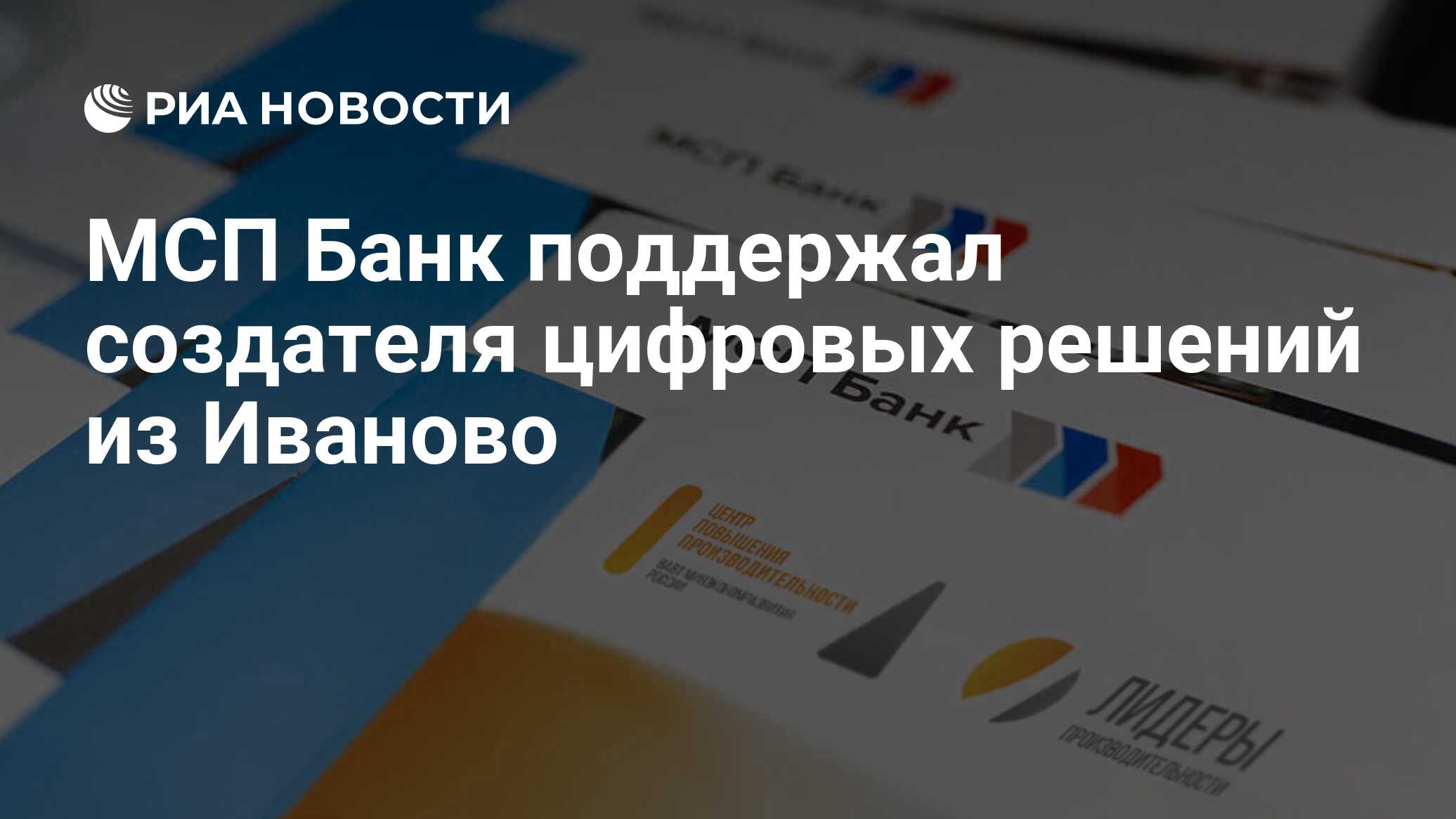 МСП Банк поддержал создателя цифровых решений из Иваново - РИА Новости,  18.01.2023