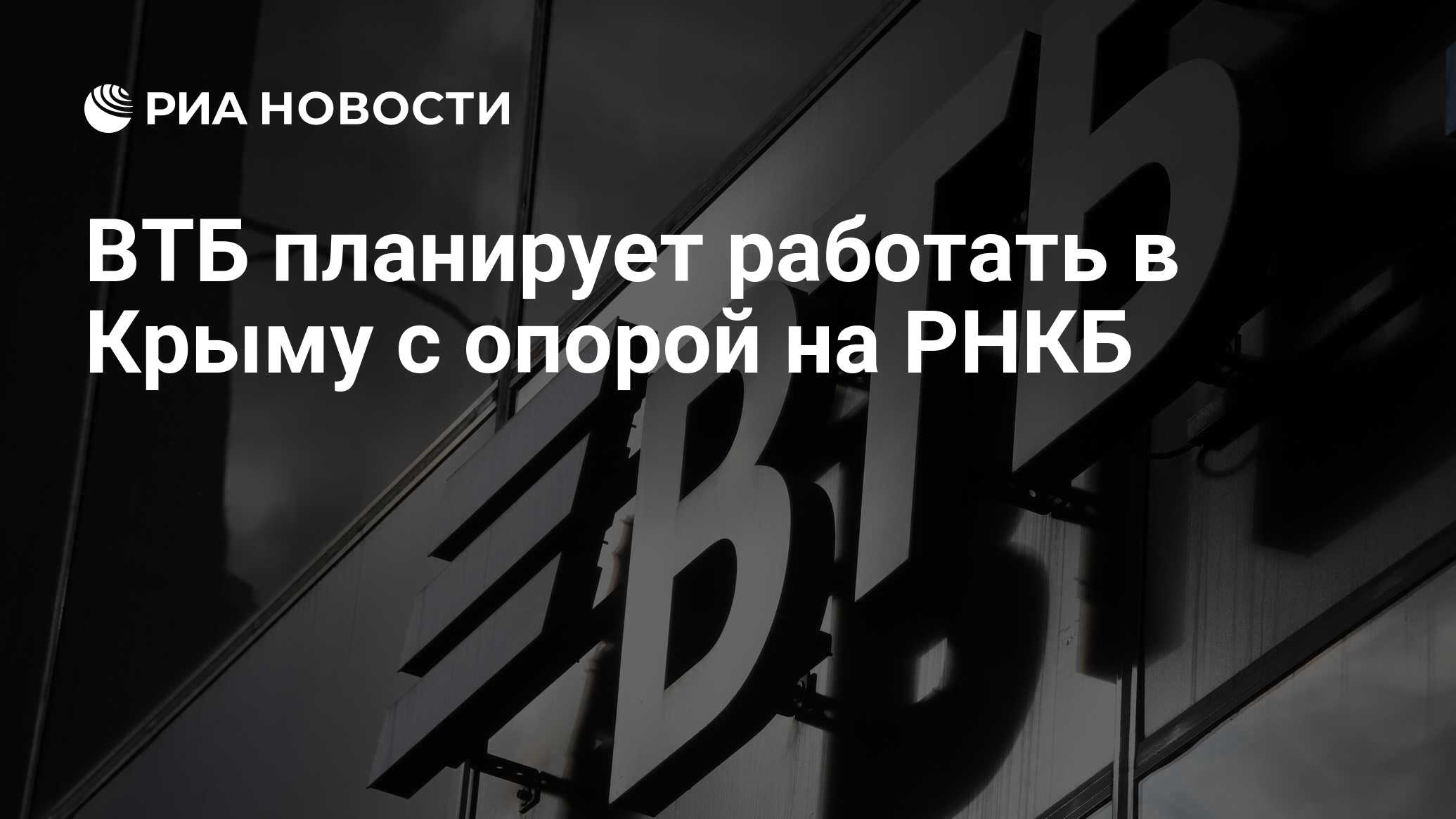 ВТБ планирует работать в Крыму с опорой на РНКБ - РИА Новости, 18.01.2023