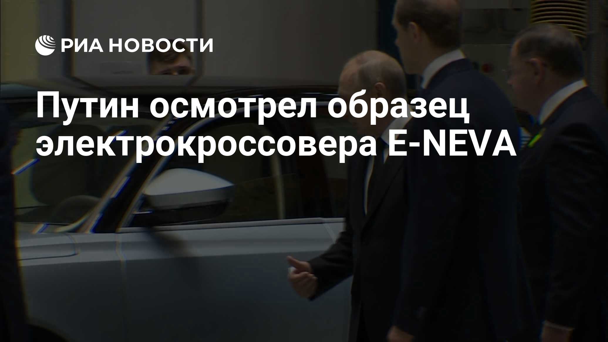 Путин осмотрел образец электрокроссовера E-NEVA - РИА Новости, 18.01.2023