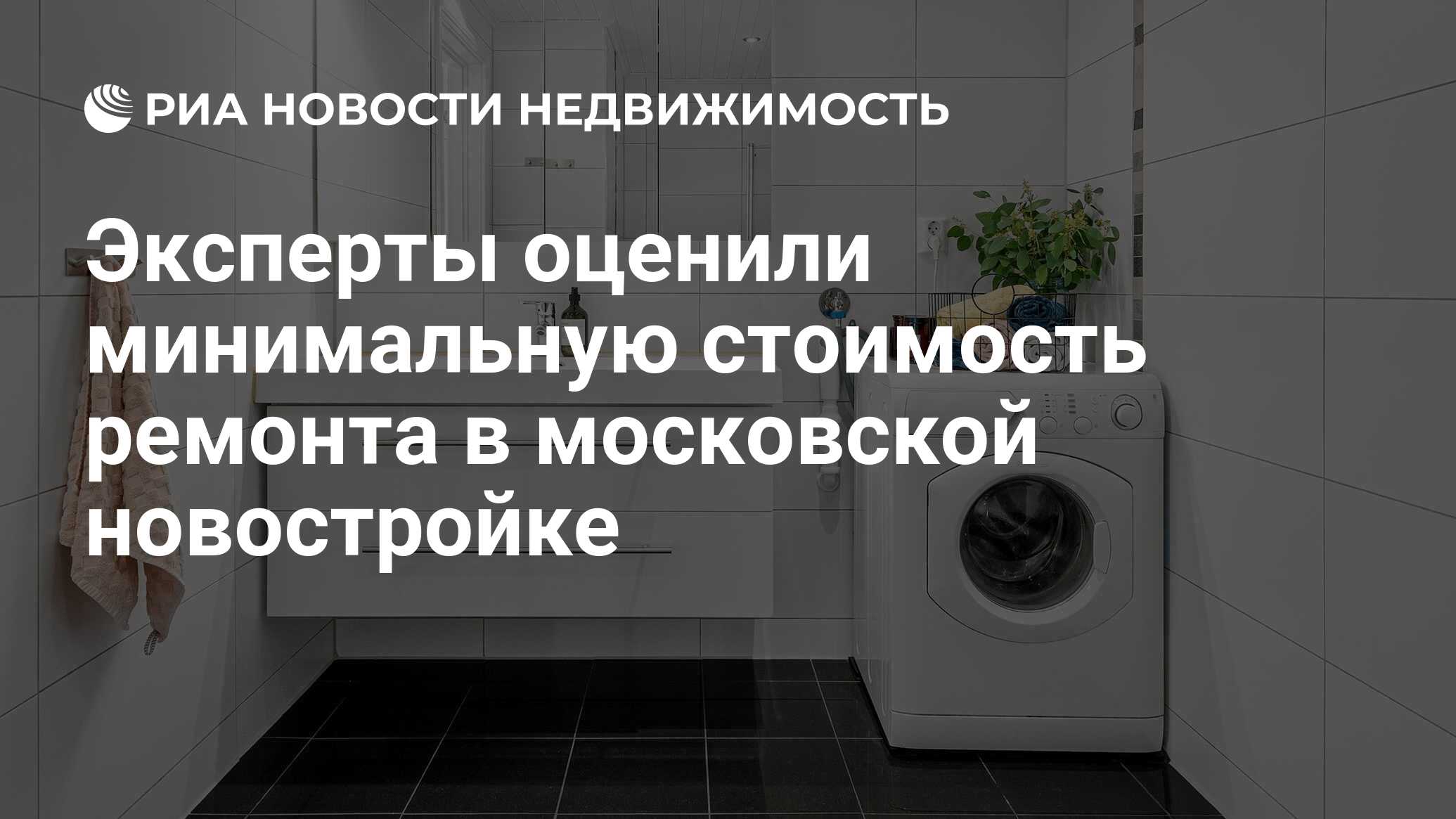 Эксперты оценили минимальную стоимость ремонта в московской новостройке -  Недвижимость РИА Новости, 23.01.2023