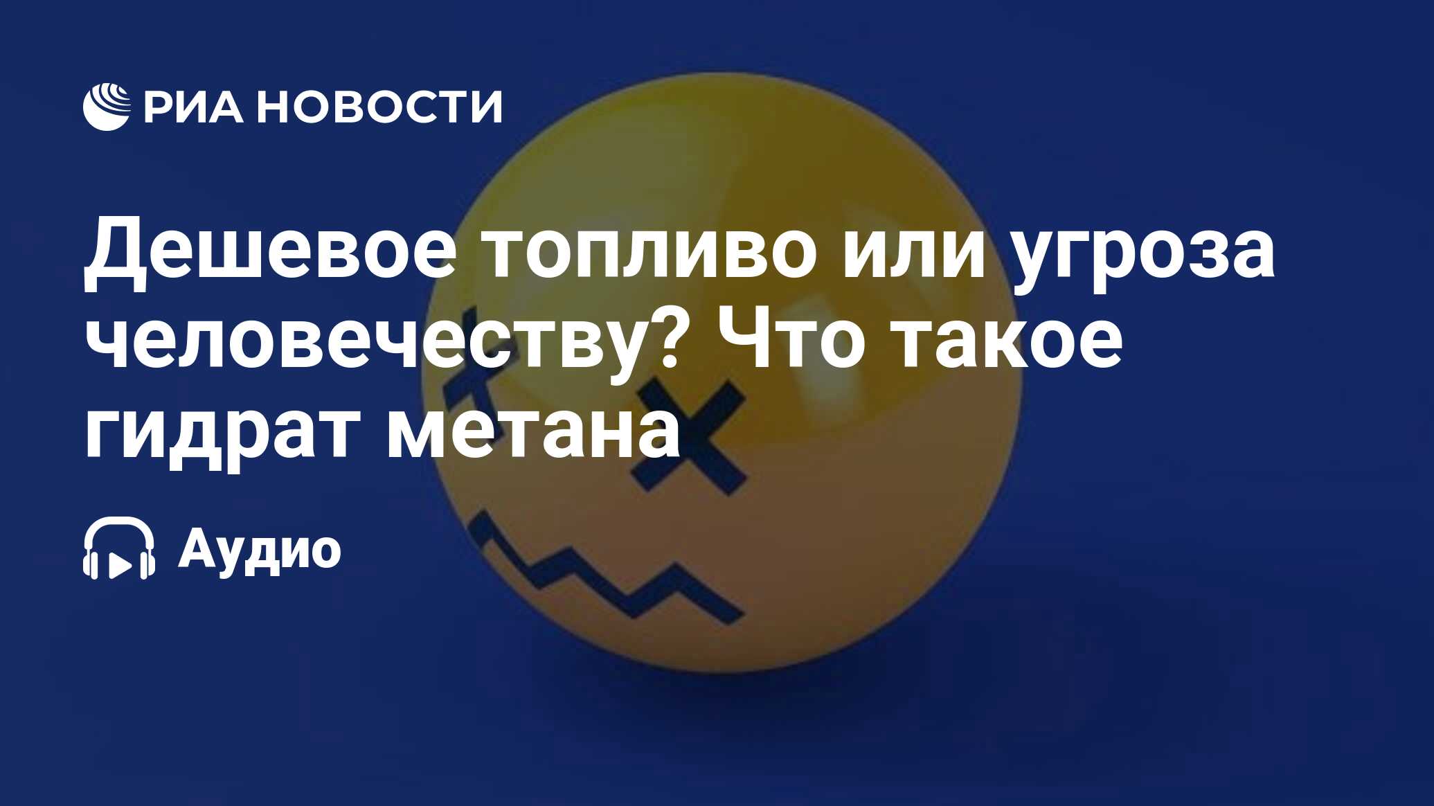 Дешевое топливо или угроза человечеству? Что такое гидрат метана - РИА  Новости, 19.01.2023