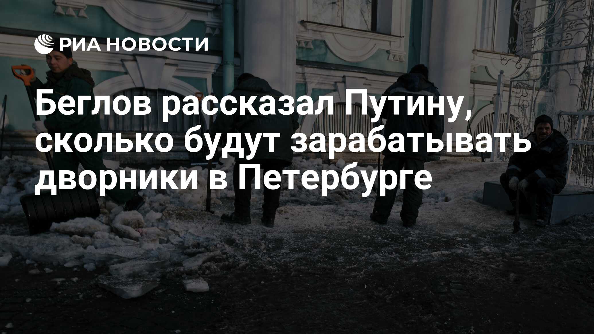 Беглов рассказал Путину, сколько будут зарабатывать дворники в Петербурге