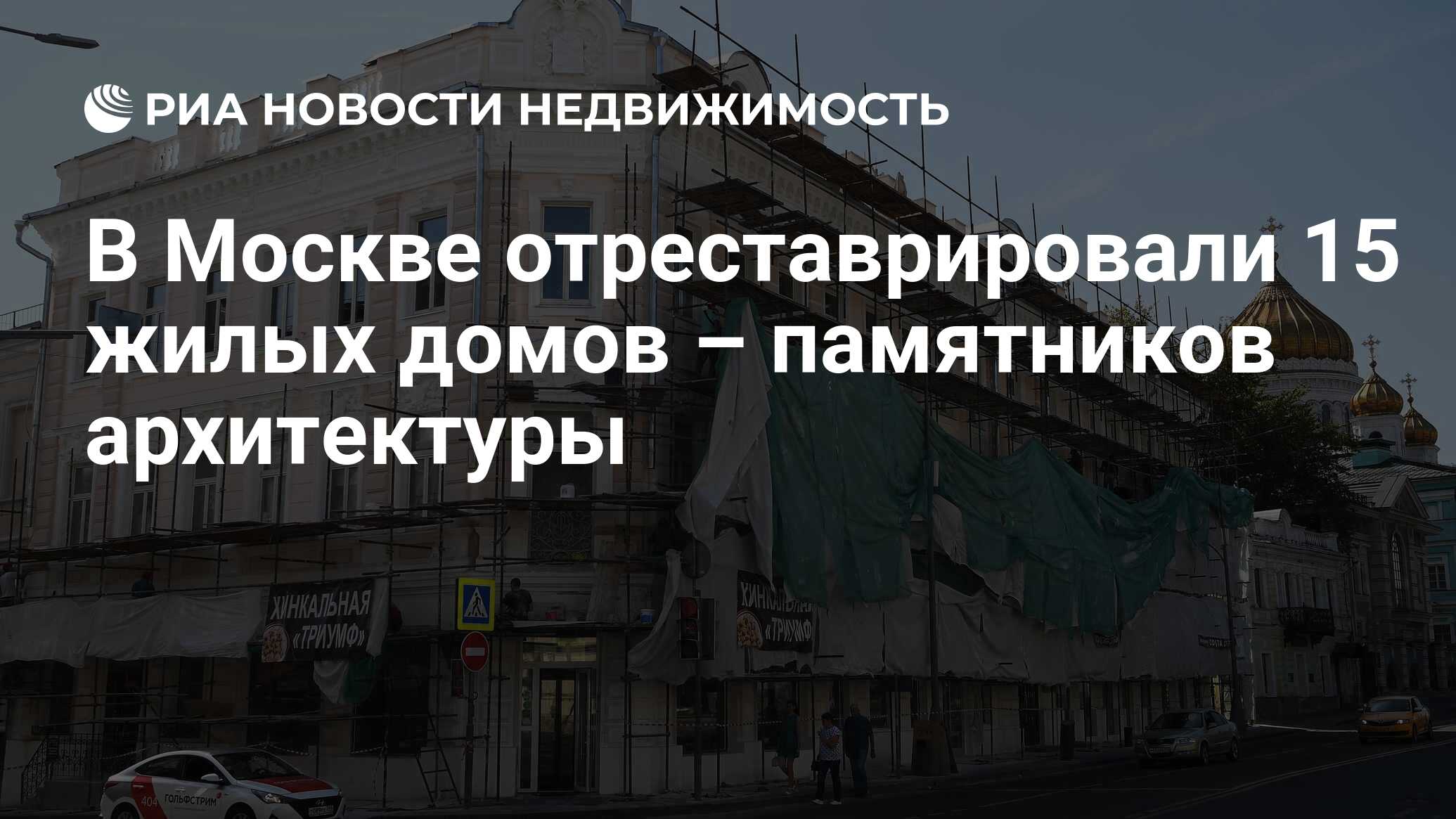 В Москве отреставрировали 15 жилых домов – памятников архитектуры -  Недвижимость РИА Новости, 18.01.2023