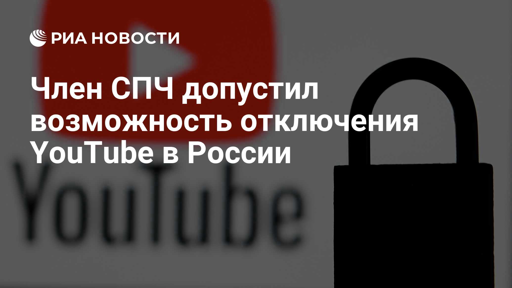 Член СПЧ допустил возможность отключения YouTube в России - РИА Новости,  18.01.2023