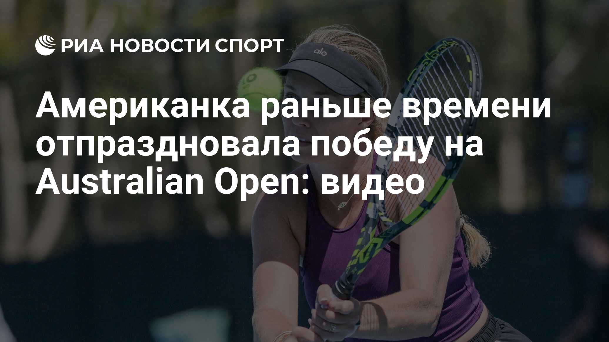 Американка раньше времени отпраздновала победу на Australian Open: видео -  РИА Новости Спорт, 18.01.2023