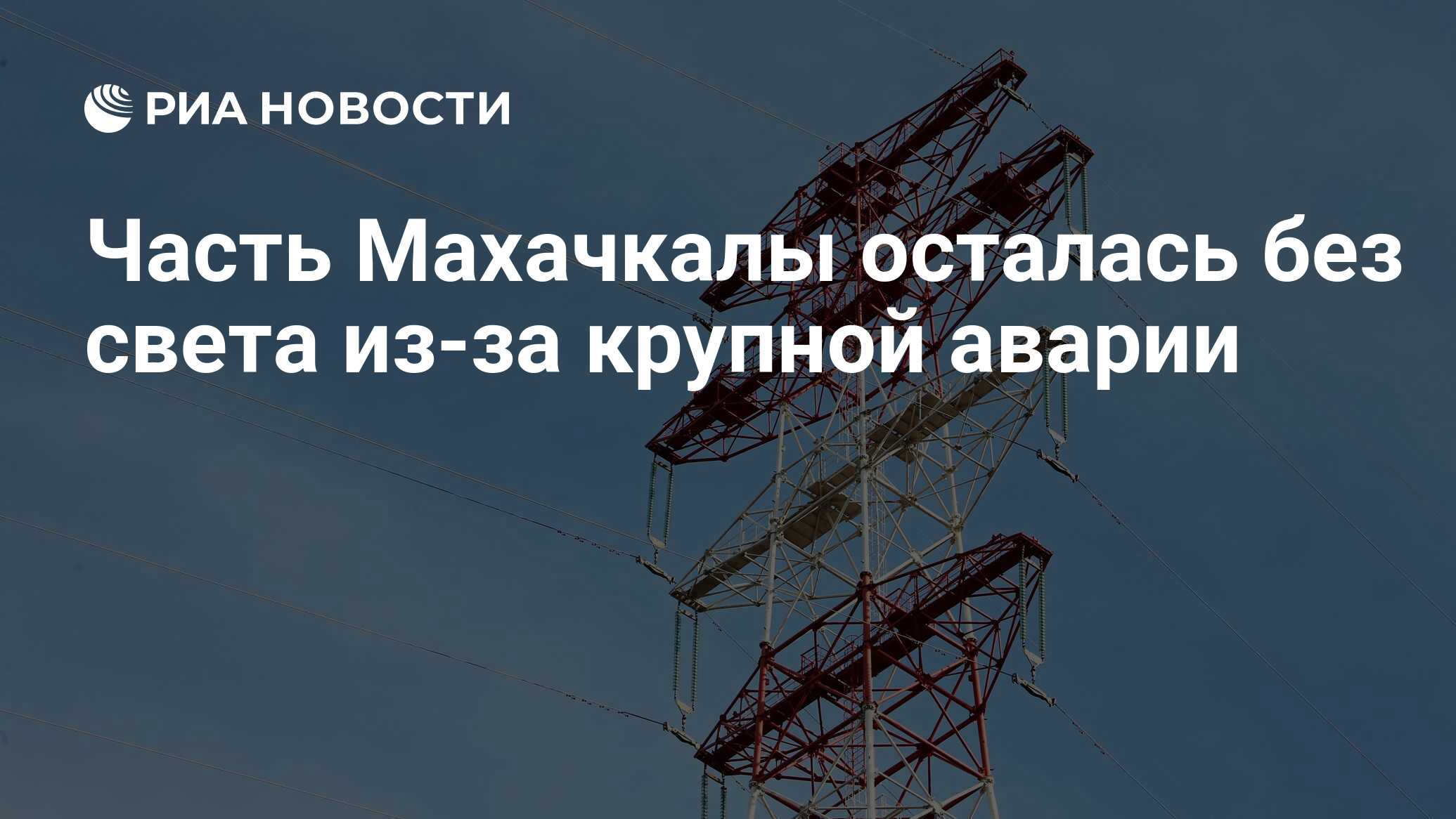 Часть Махачкалы осталась без света из-за крупной аварии - РИА Новости,  18.01.2023