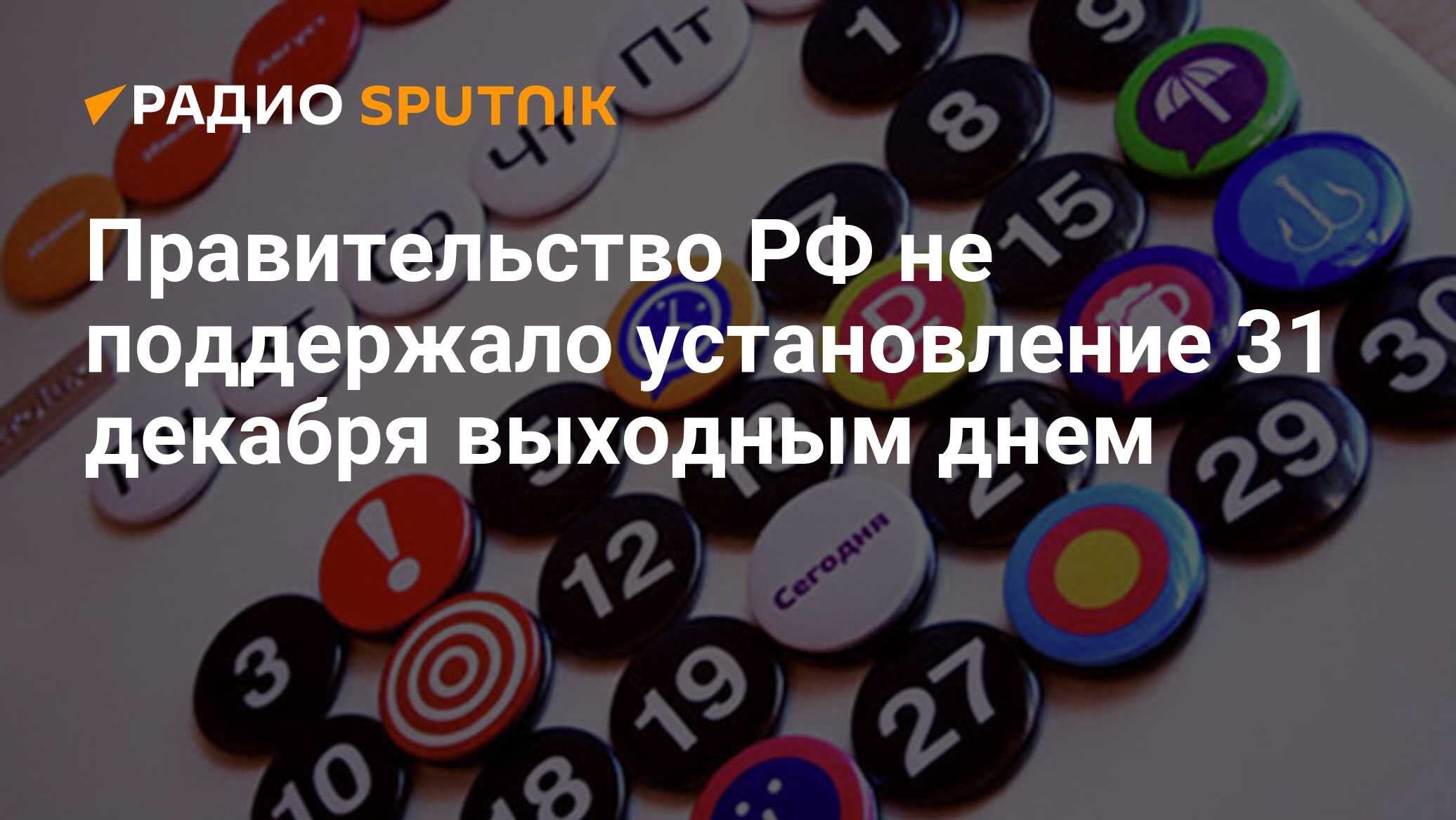 Правительство не поддержало проект об установлении 31 декабря выходным днем