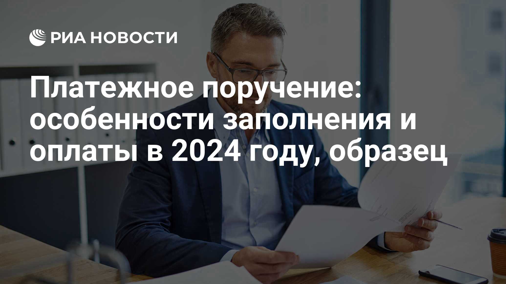 Что такое платежное поручение: для чего нужно, как заполнять, виды и образец