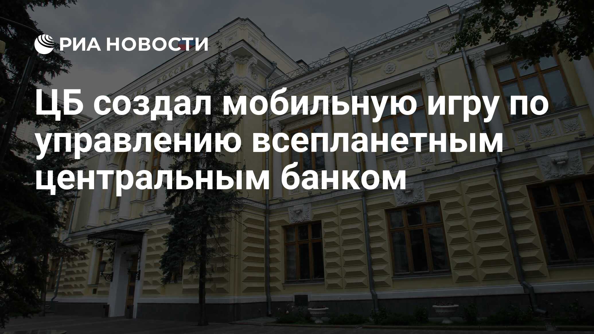 ЦБ создал мобильную игру по управлению всепланетным центральным банком -  РИА Новости, 18.01.2023