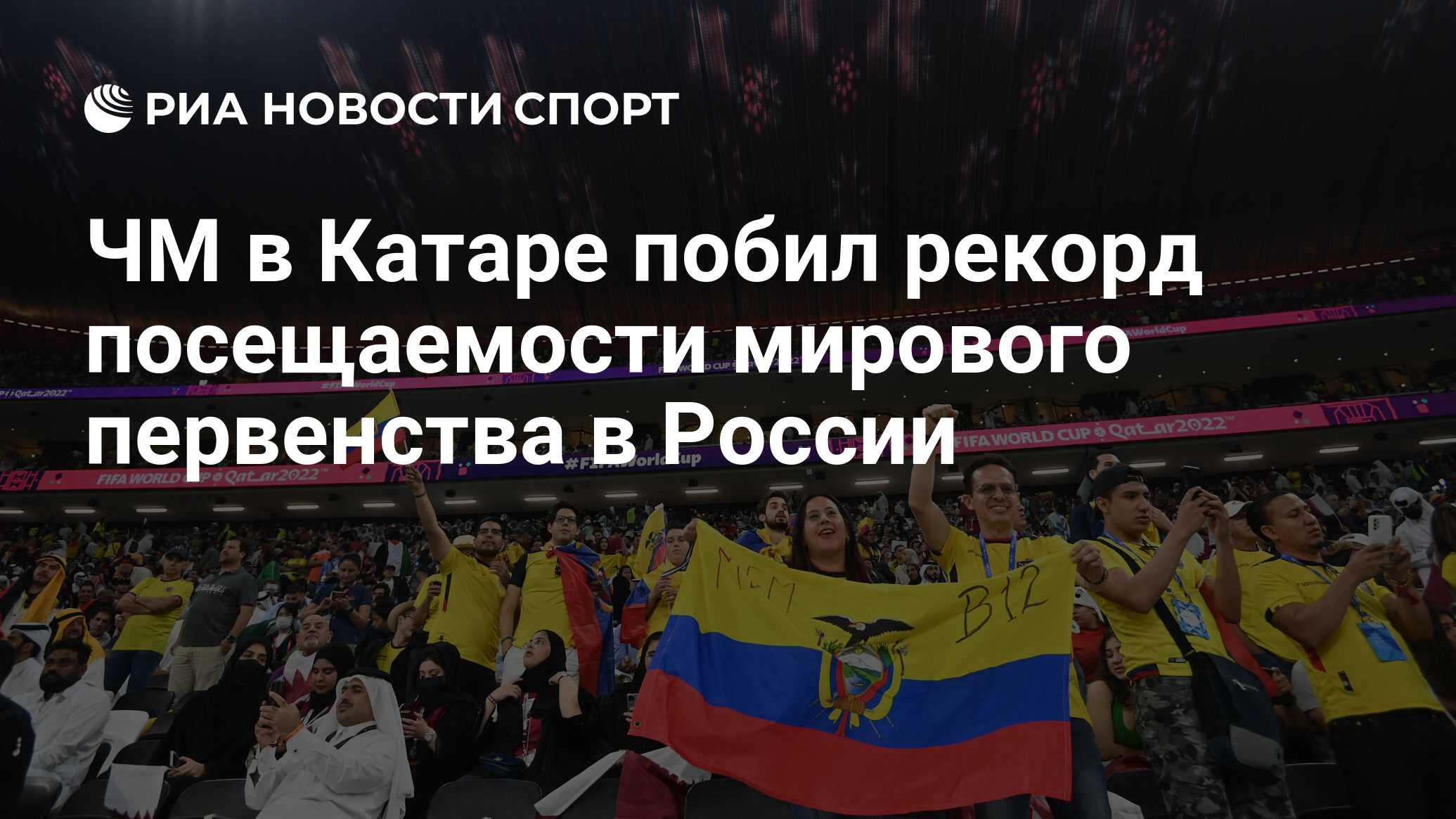 ЧМ в Катаре побил рекорд посещаемости мирового первенства в России ...