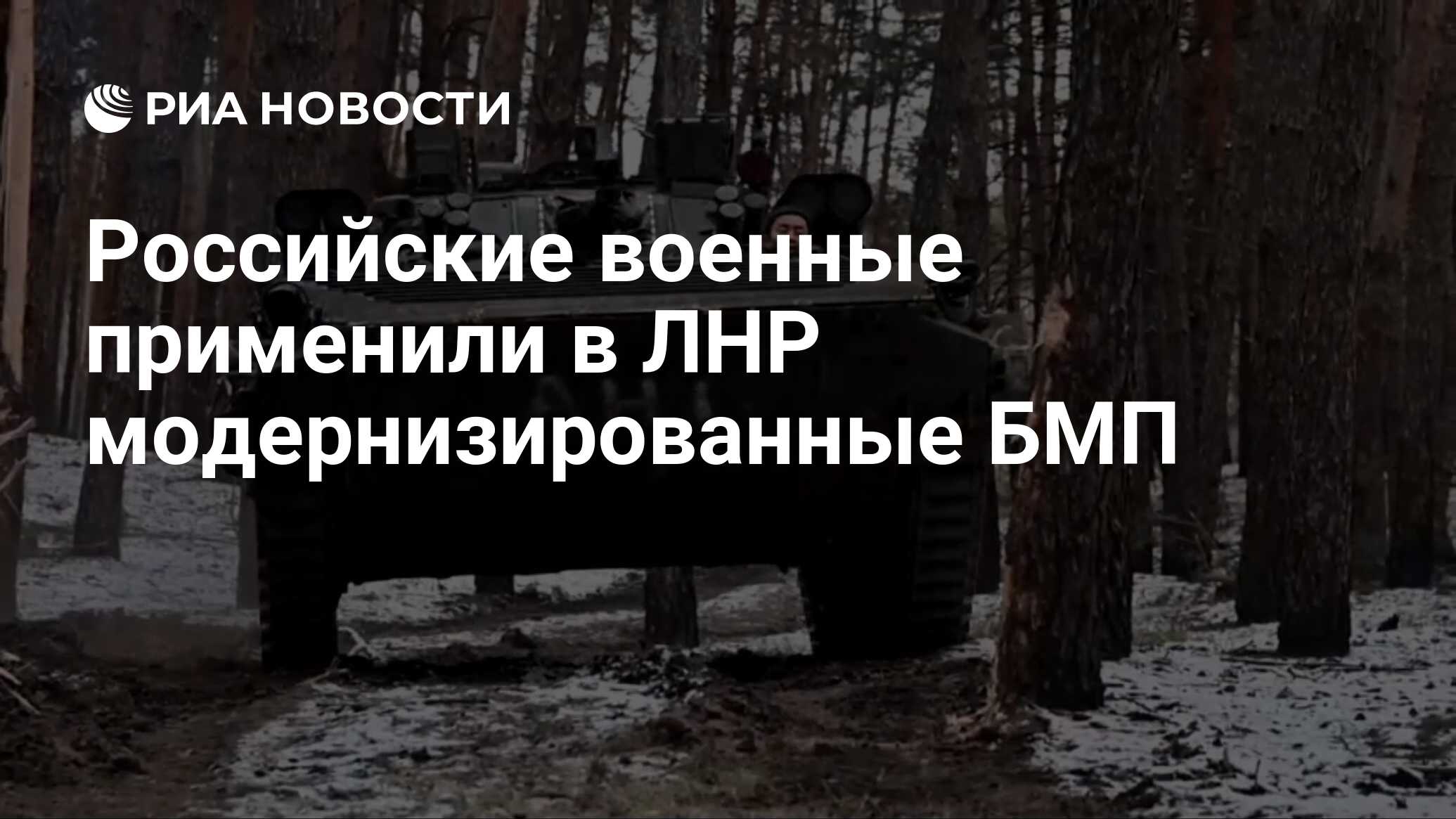 Российские военные применили в ЛНР модернизированные БМП - РИА Новости,  19.01.2023