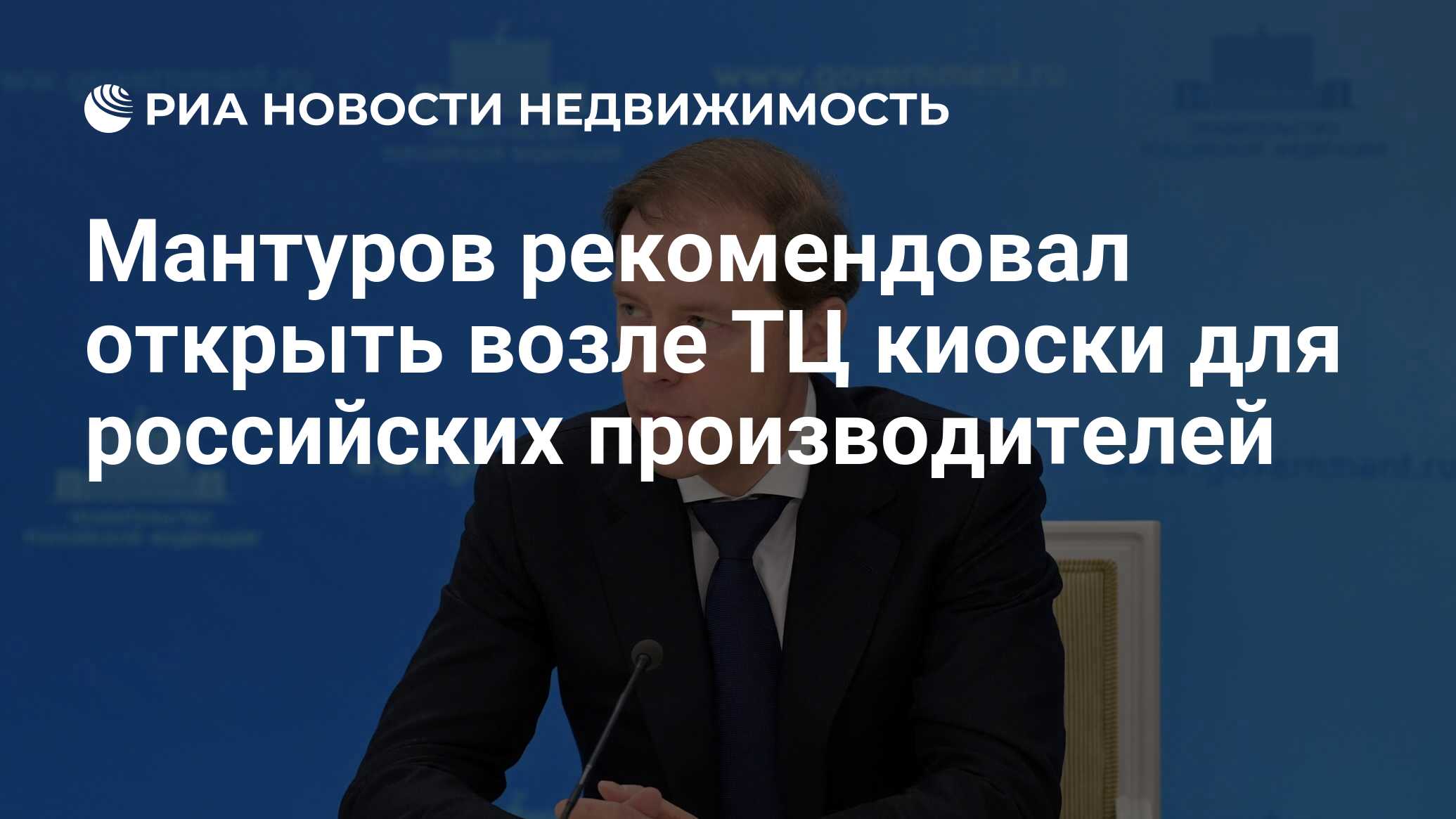 Мантуров рекомендовал открыть возле ТЦ киоски для российских производителей  - Недвижимость РИА Новости, 19.01.2023