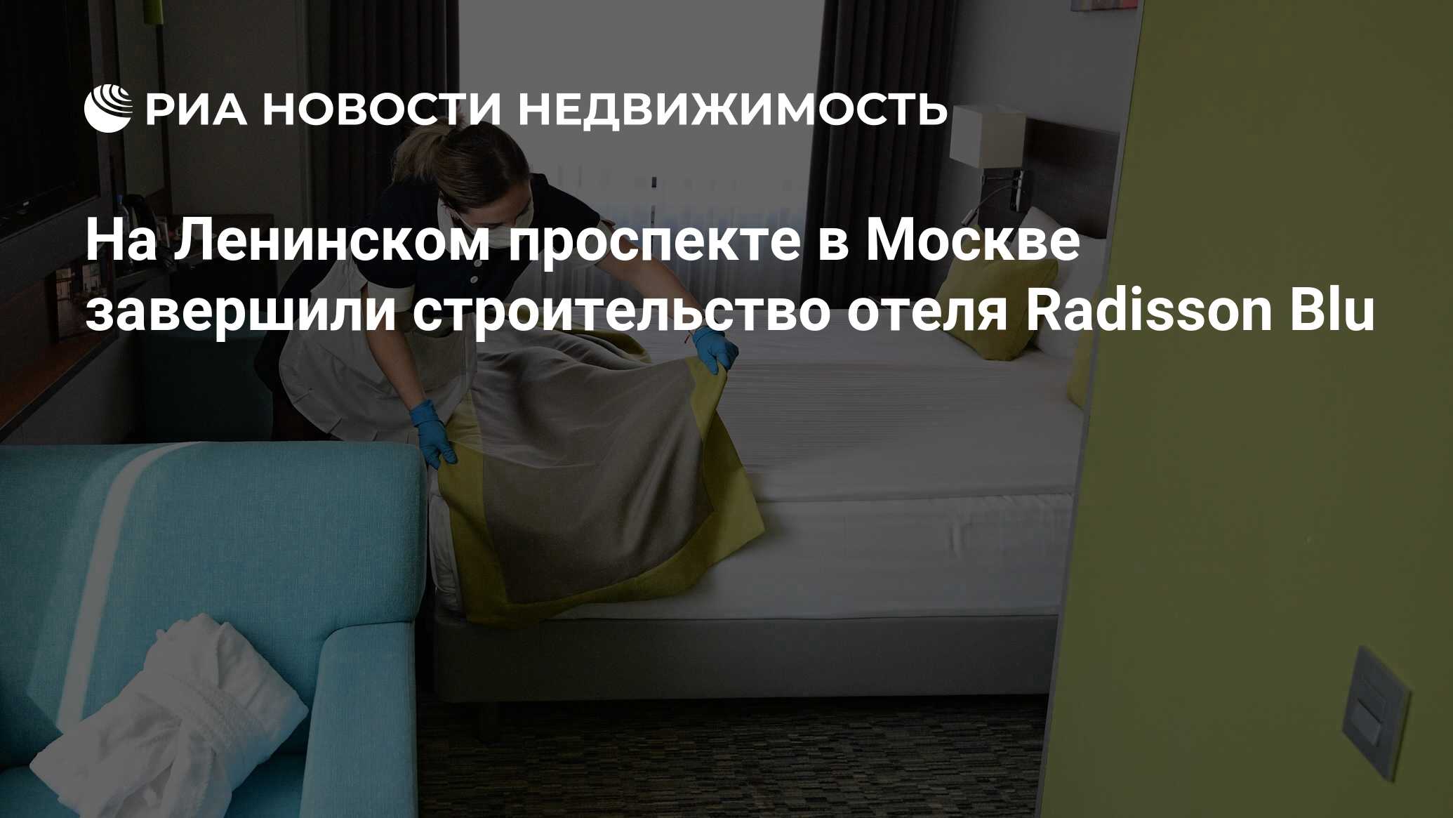 На Ленинском проспекте в Москве завершили строительство отеля Radisson Blu  - Недвижимость РИА Новости, 19.01.2023