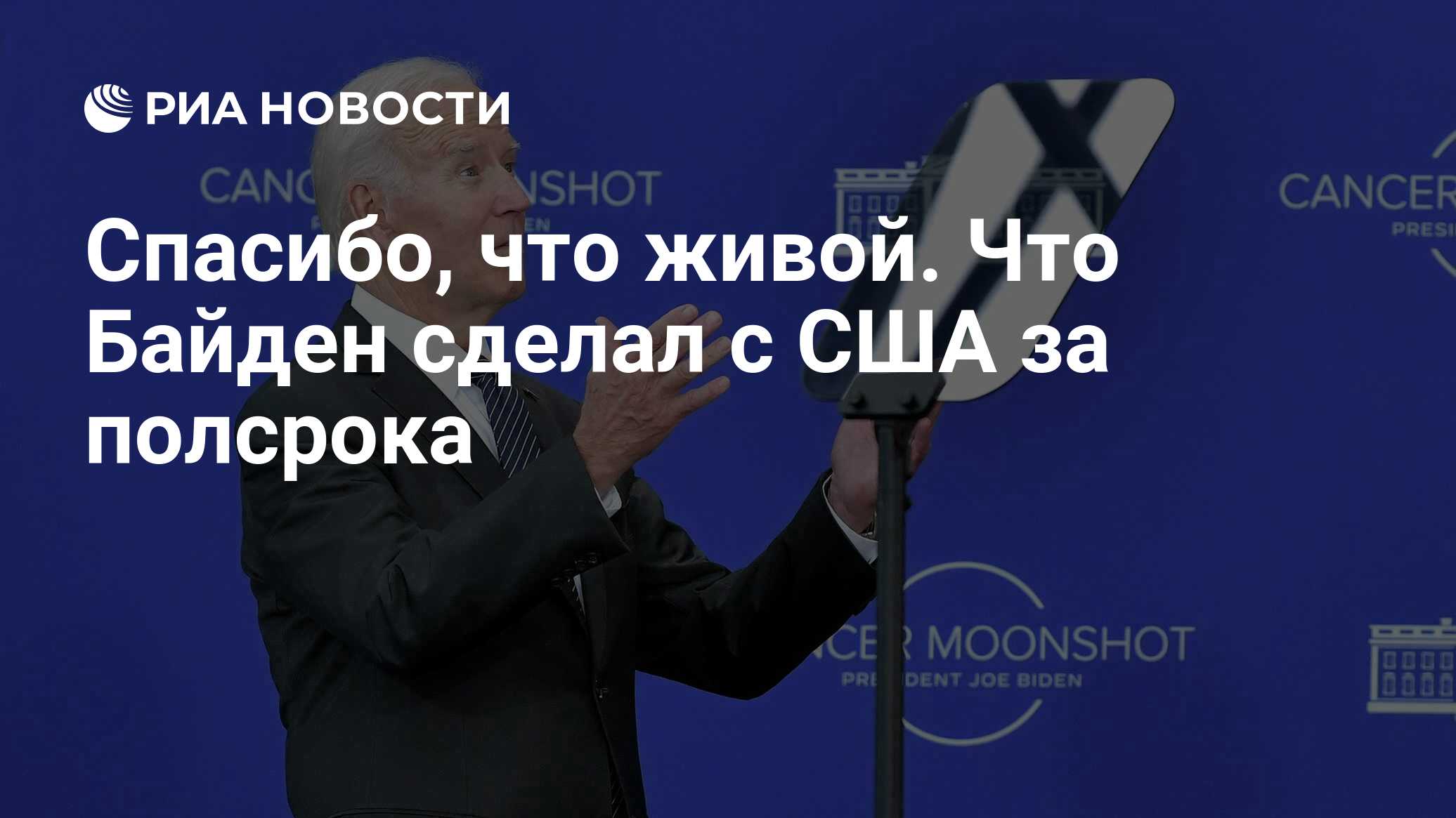 Спасибо, что живой. Что Байден сделал с США за полсрока - РИА Новости,  20.01.2023