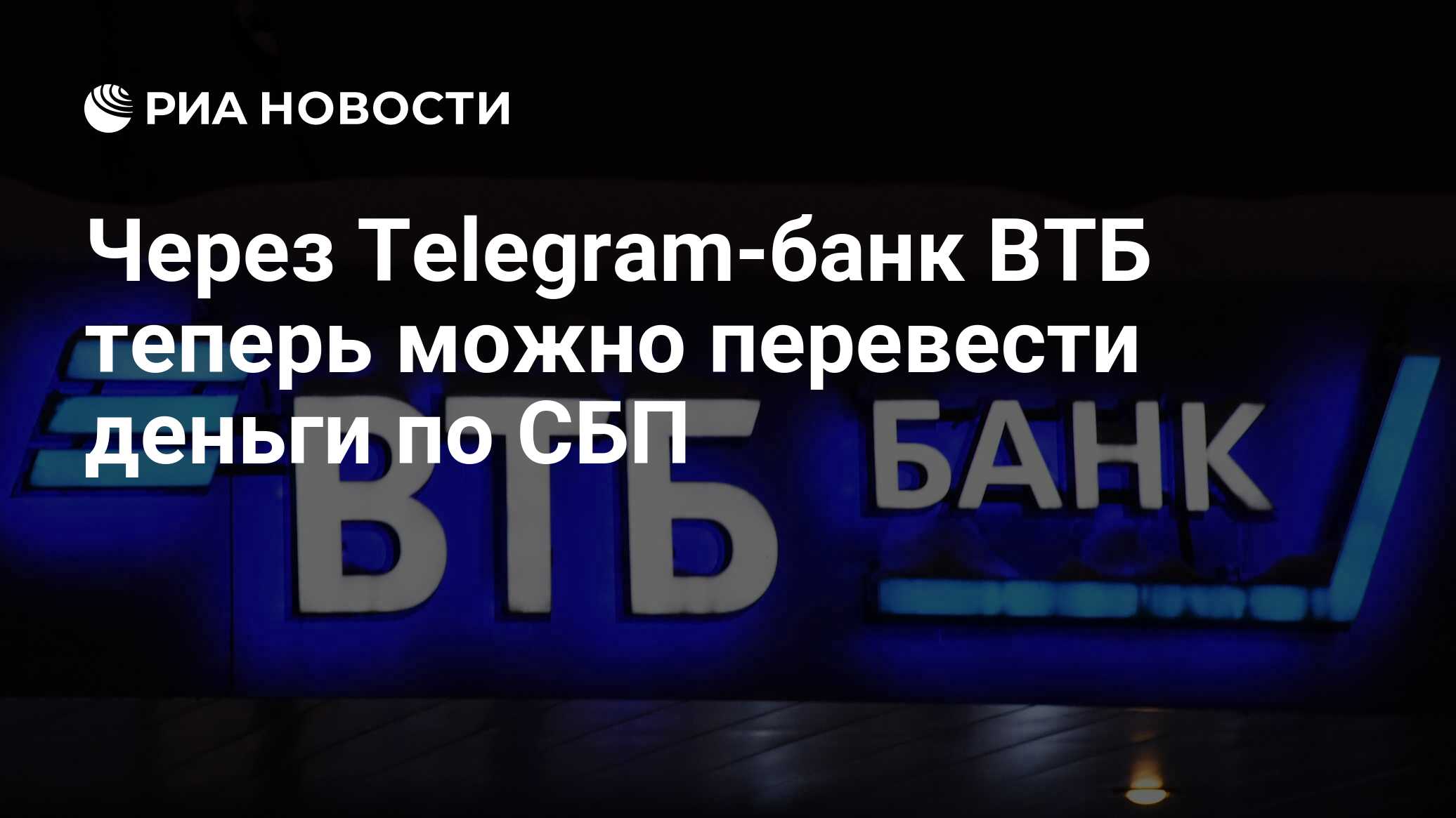 Через Telegram-банк ВТБ теперь можно перевести деньги по СБП - РИА Новости,  19.01.2023