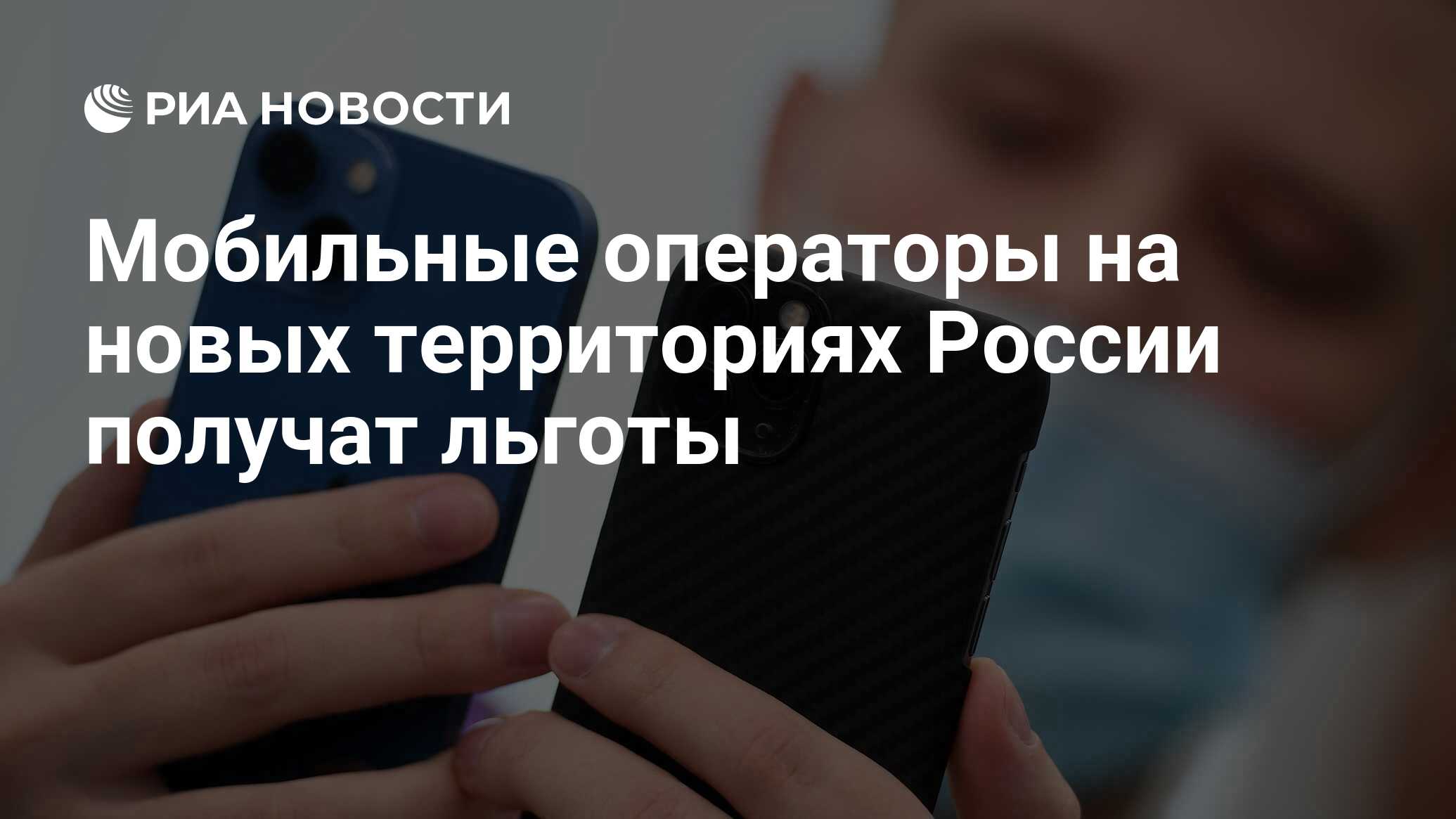 Мобильные операторы на новых территориях России получат льготы - РИА  Новости, 19.01.2023