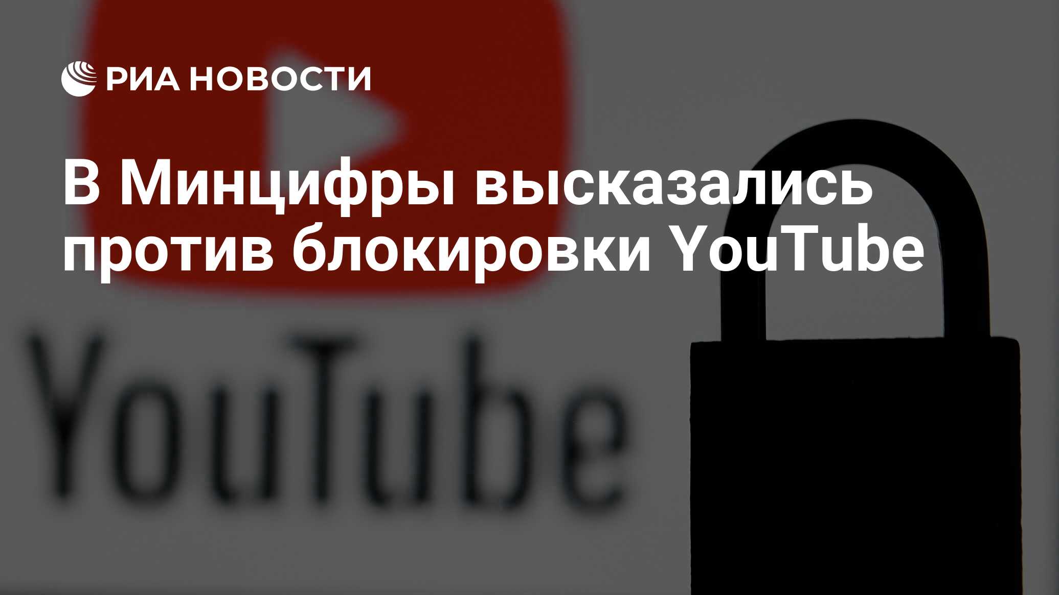 В Минцифры высказались против блокировки YouTube - РИА Новости, 19.01.2023