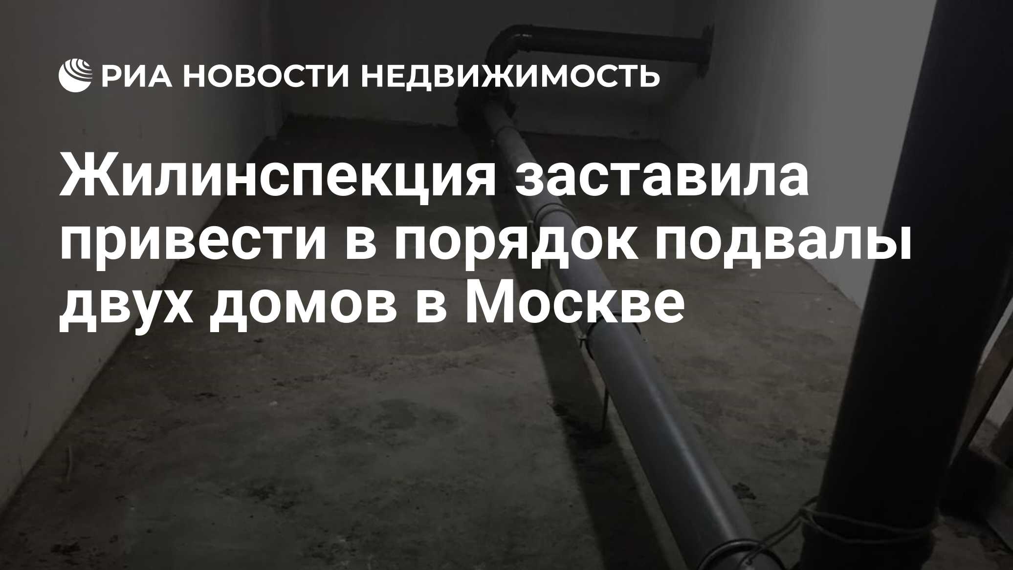 Жилинспекция заставила привести в порядок подвалы двух домов в Москве -  Недвижимость РИА Новости, 19.01.2023