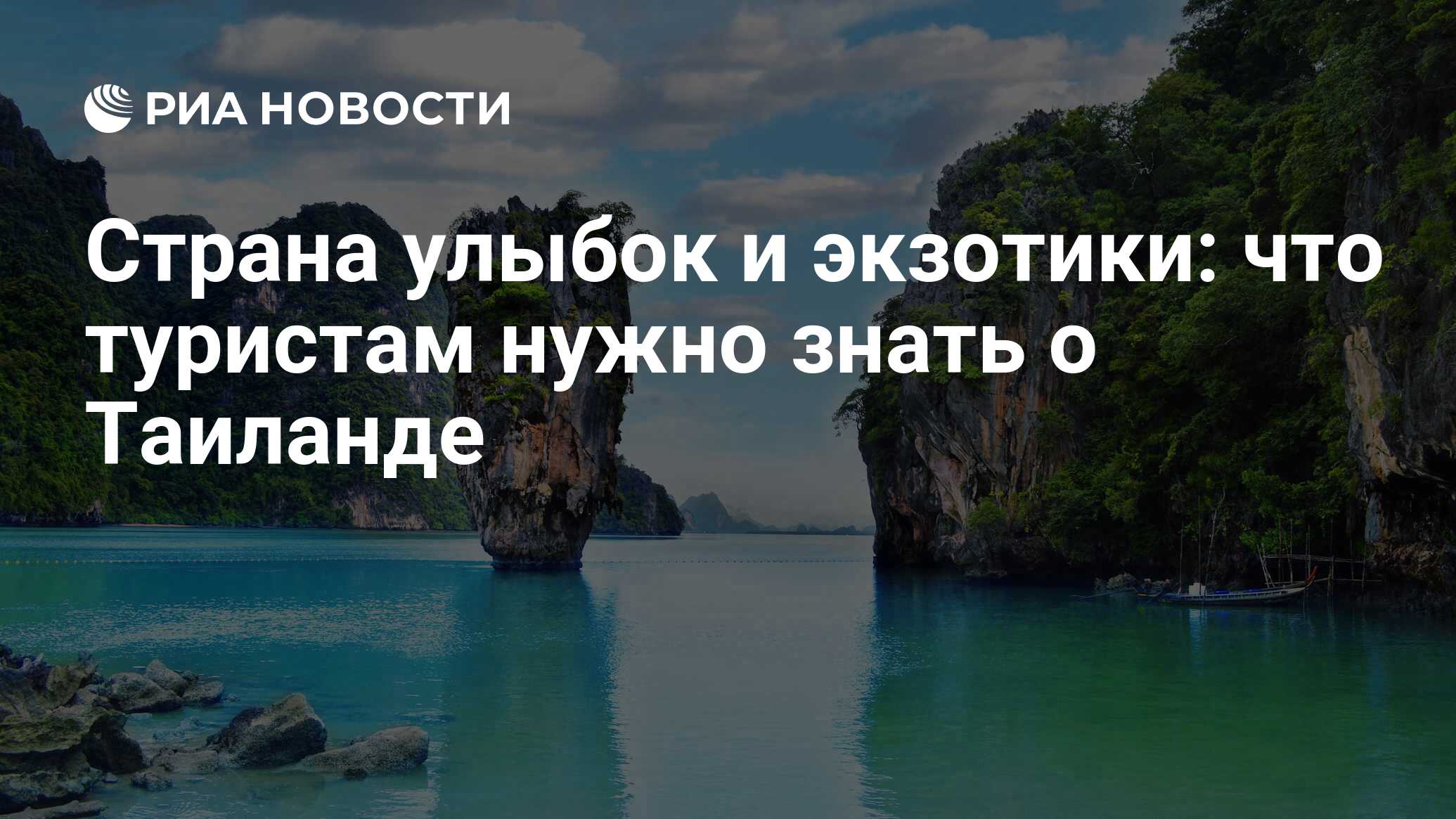 Страна улыбок и экзотики: что туристам нужно знать о Таиланде - РИА  Новости, 24.01.2023