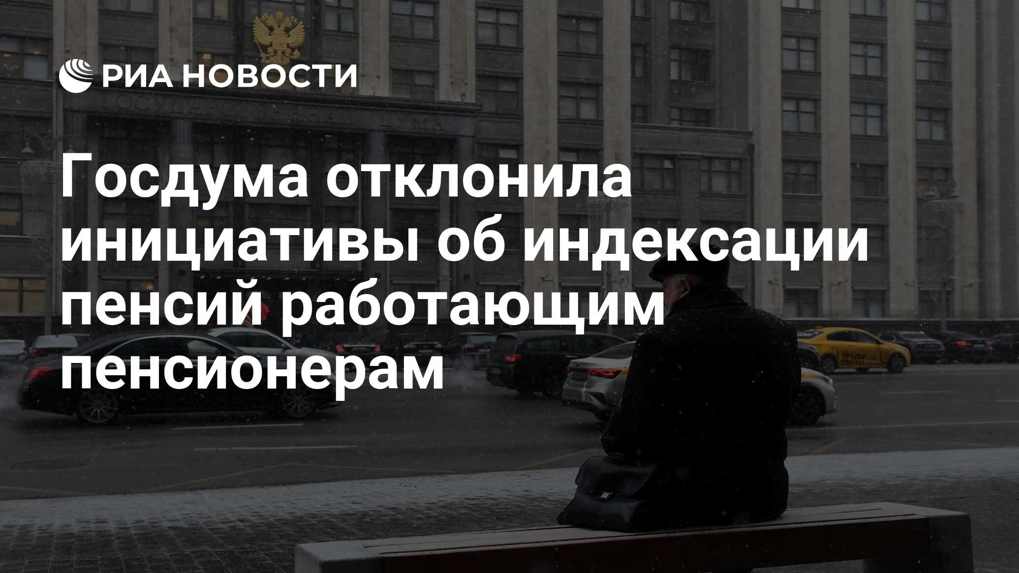 Госдума о пенсиях работающим. Госдума о пенсиях работающим